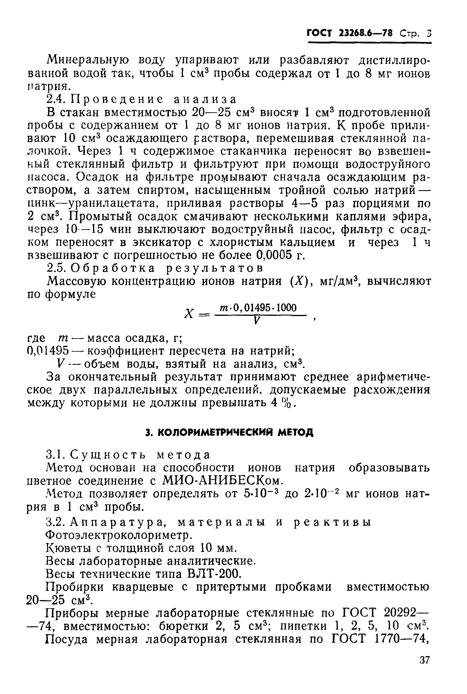 ГОСТ 23268.6-78