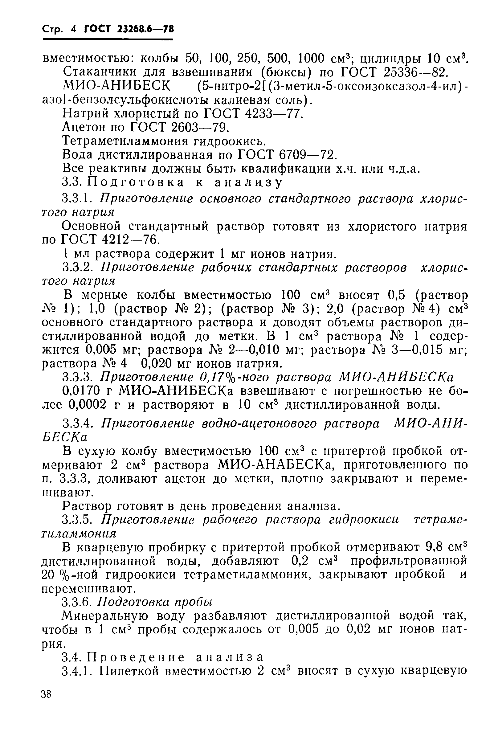 ГОСТ 23268.6-78