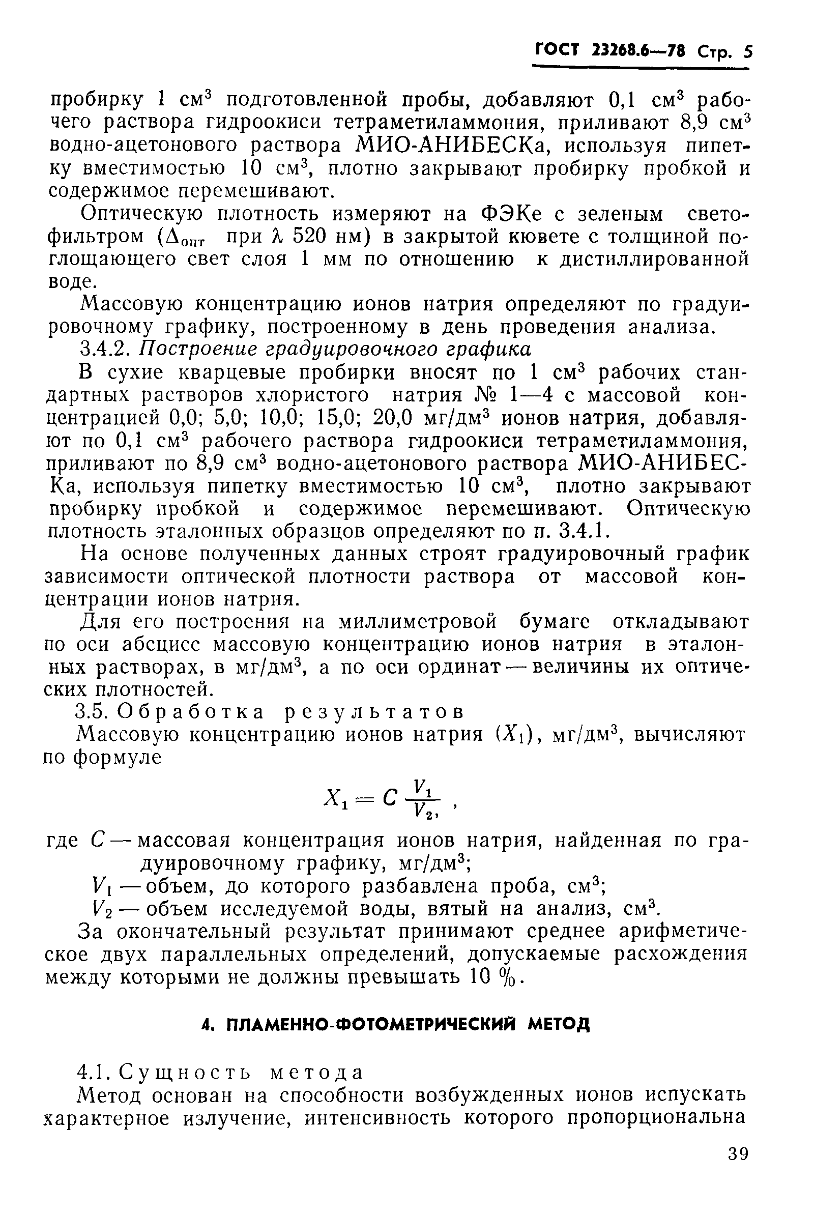 ГОСТ 23268.6-78