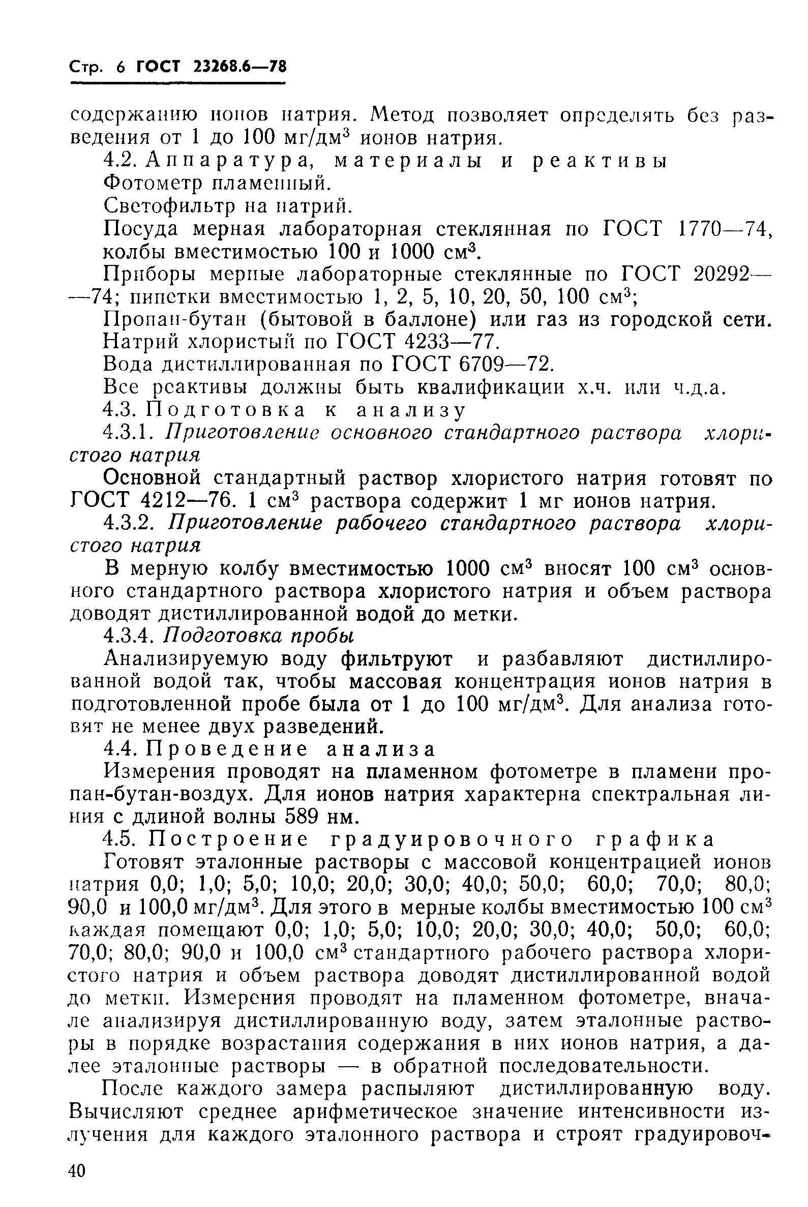 ГОСТ 23268.6-78