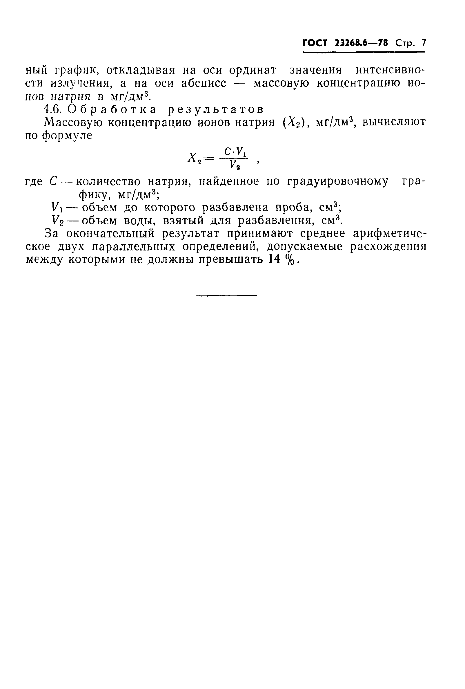 ГОСТ 23268.6-78