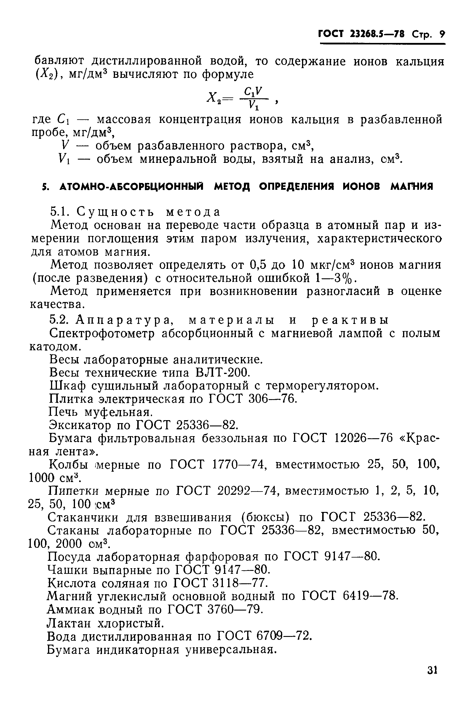 ГОСТ 23268.5-78