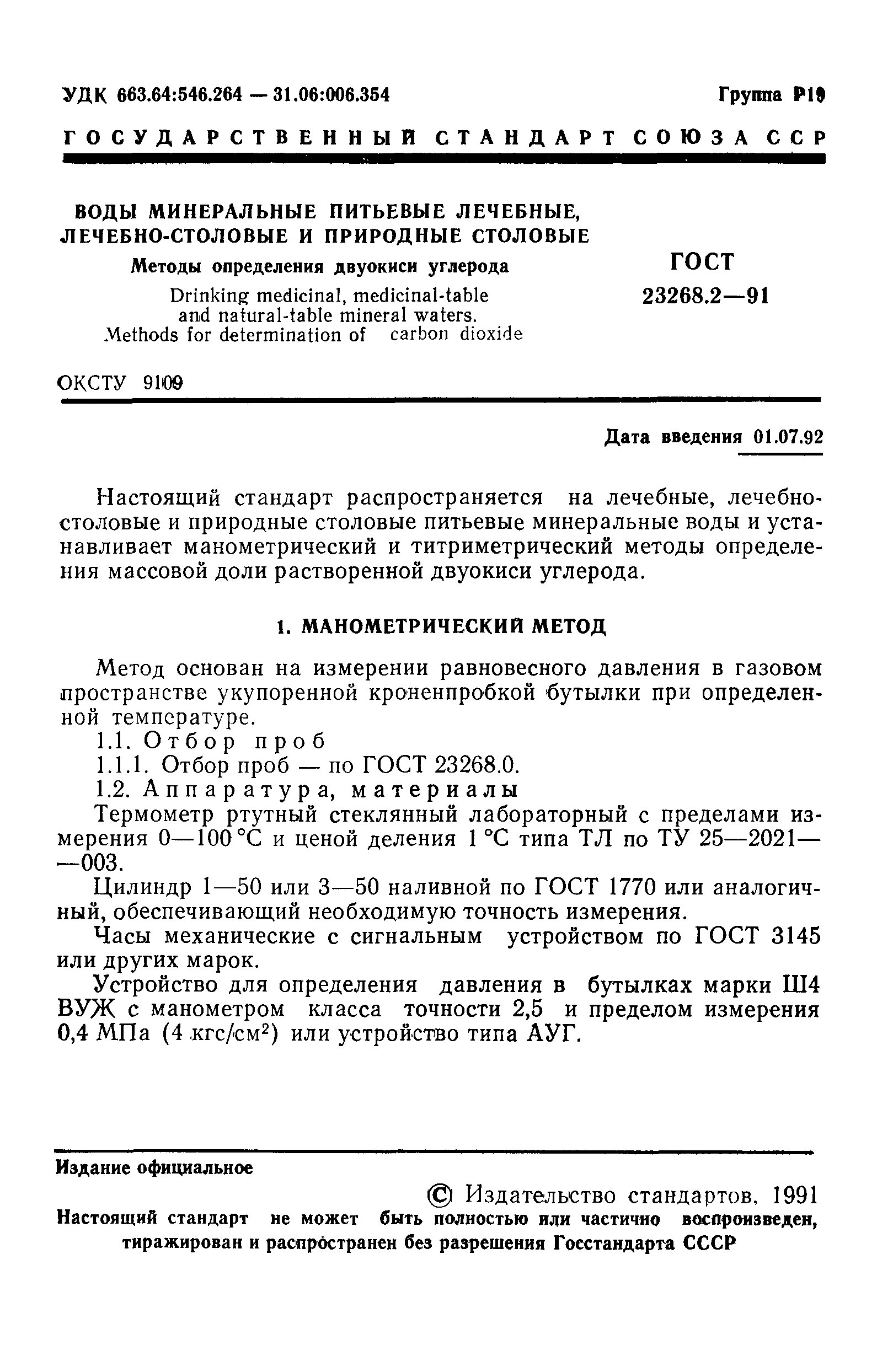ГОСТ 23268.2-91