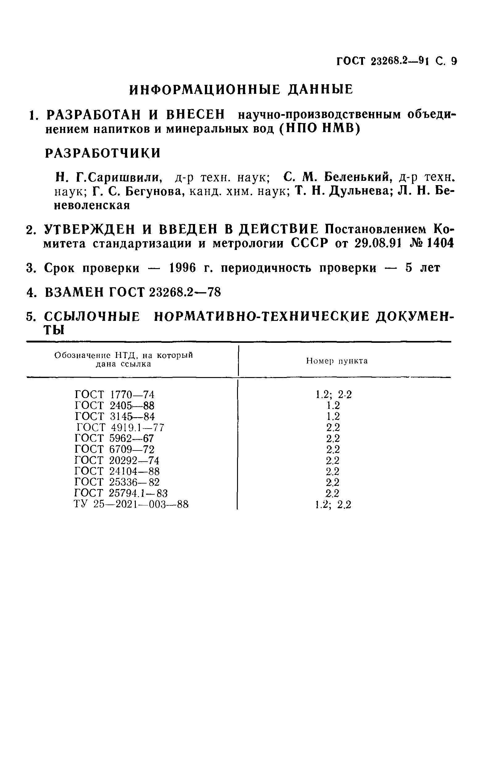 ГОСТ 23268.2-91