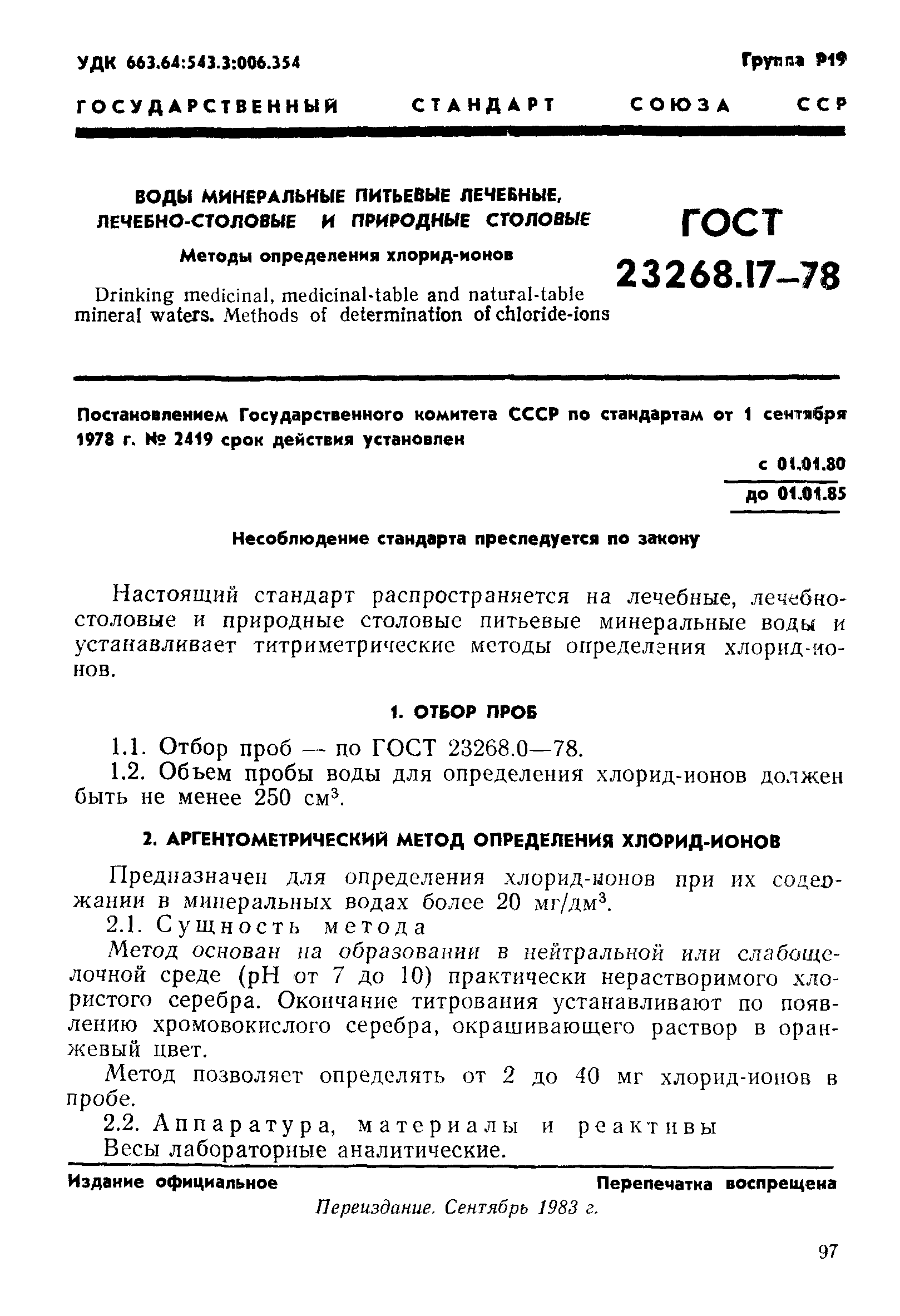 ГОСТ 23268.17-78