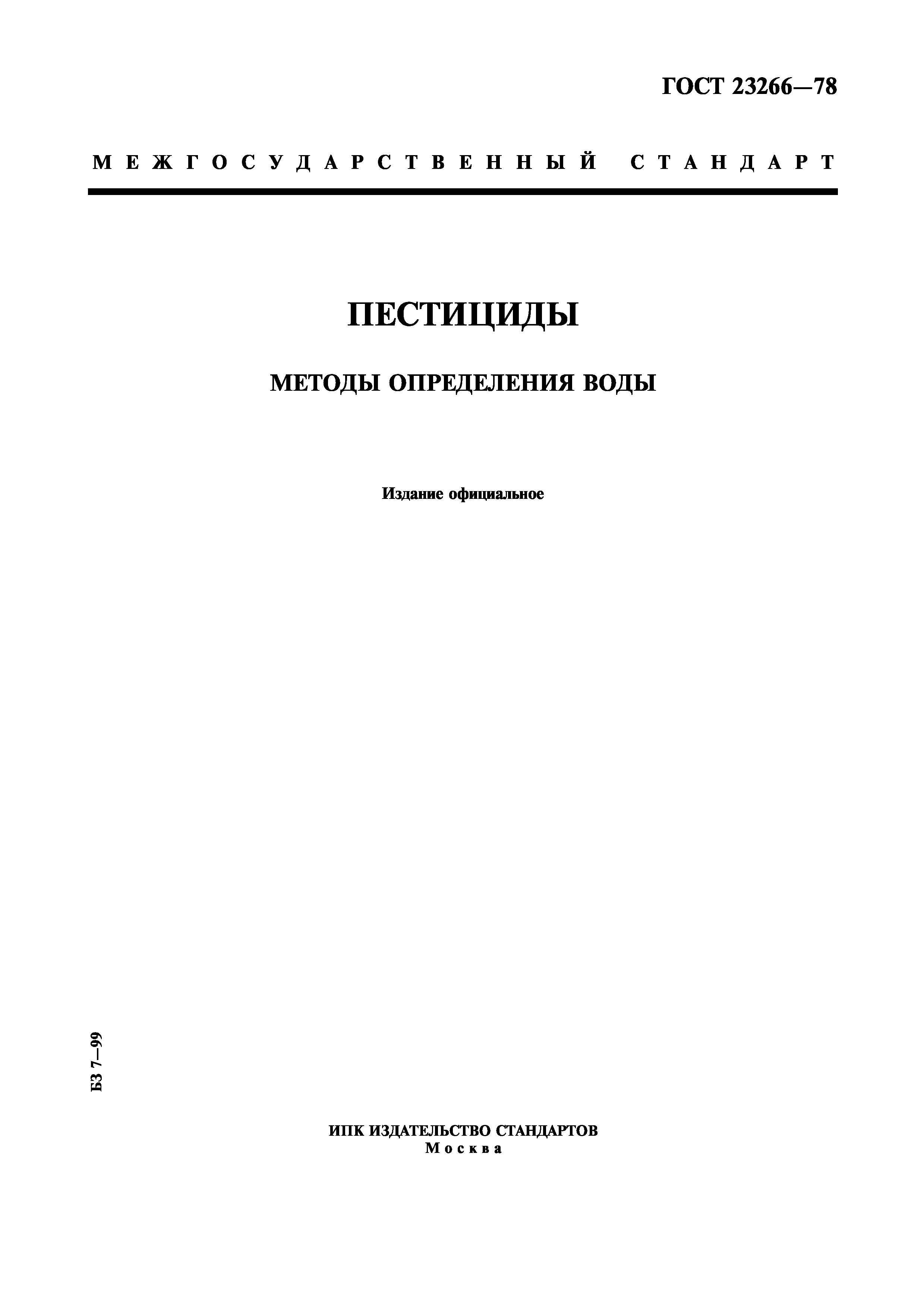 ГОСТ 23266-78