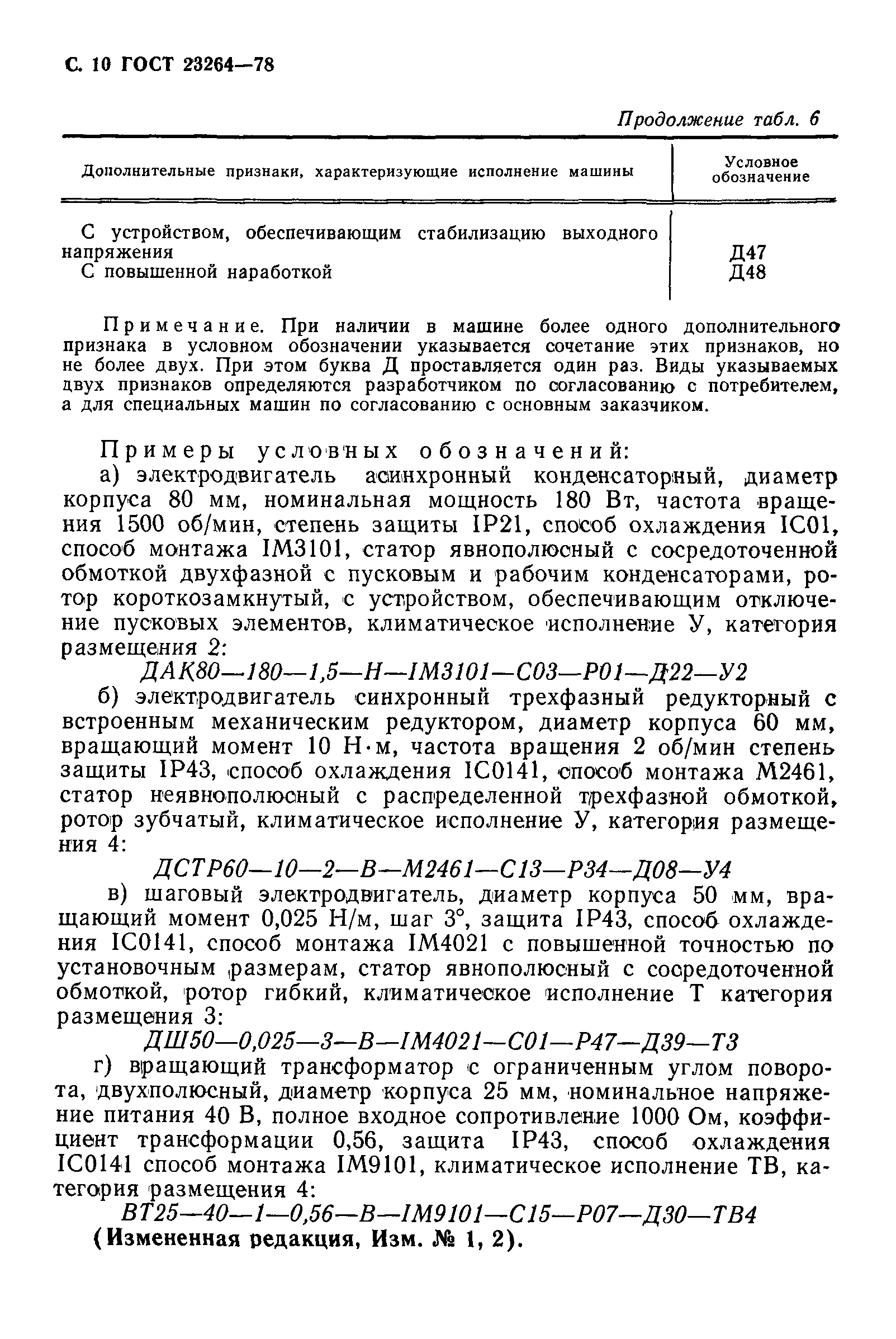 ГОСТ 23264-78