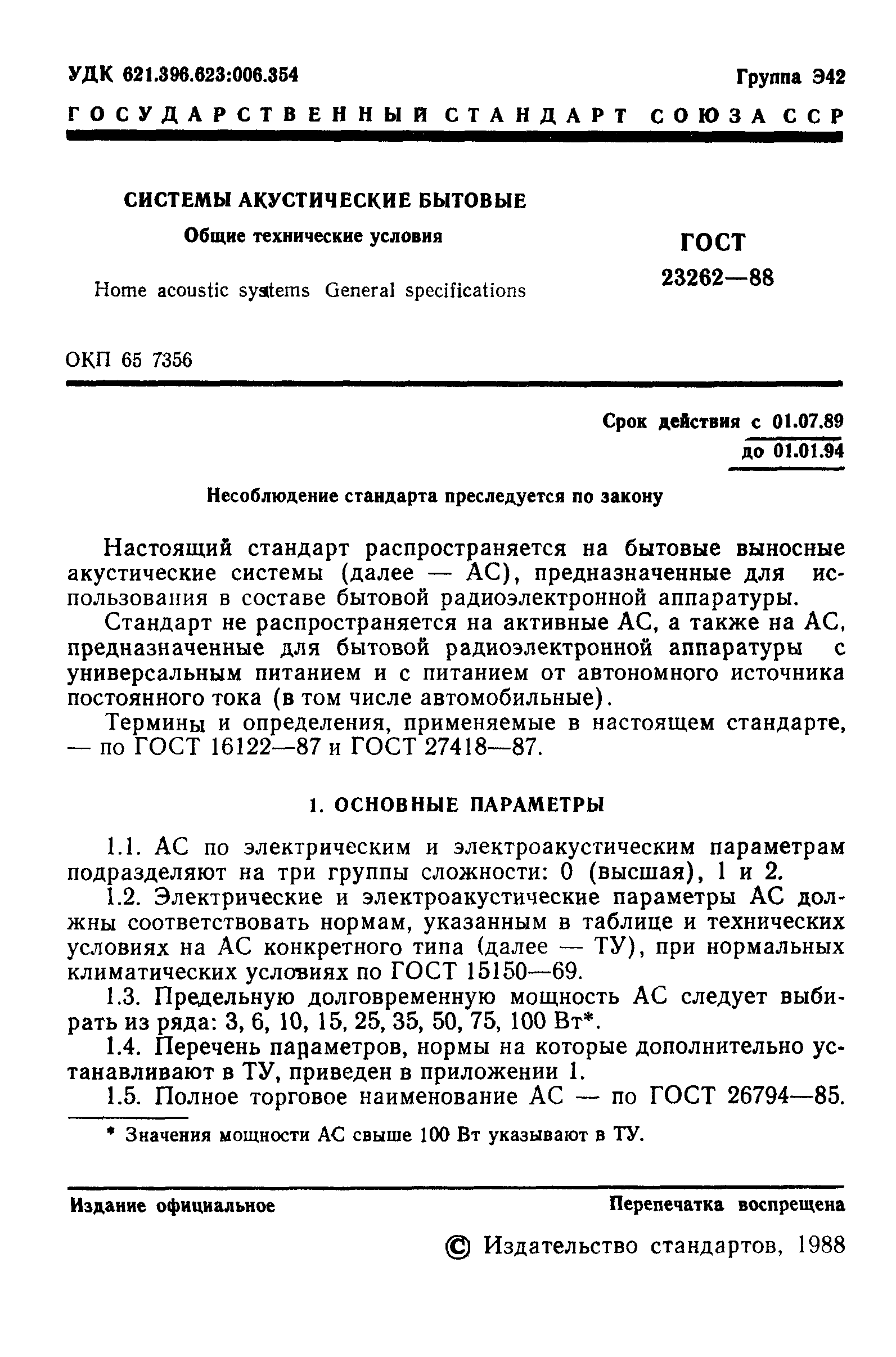 ГОСТ 23262-88