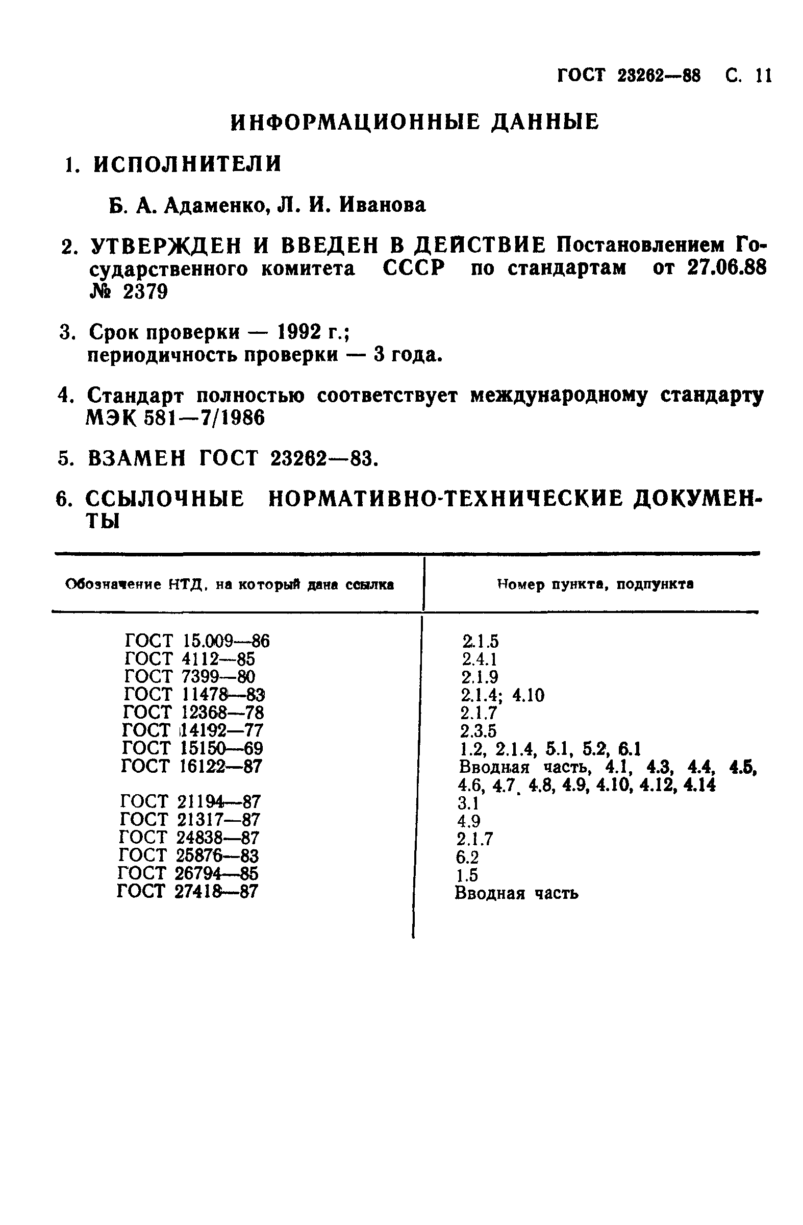 ГОСТ 23262-88