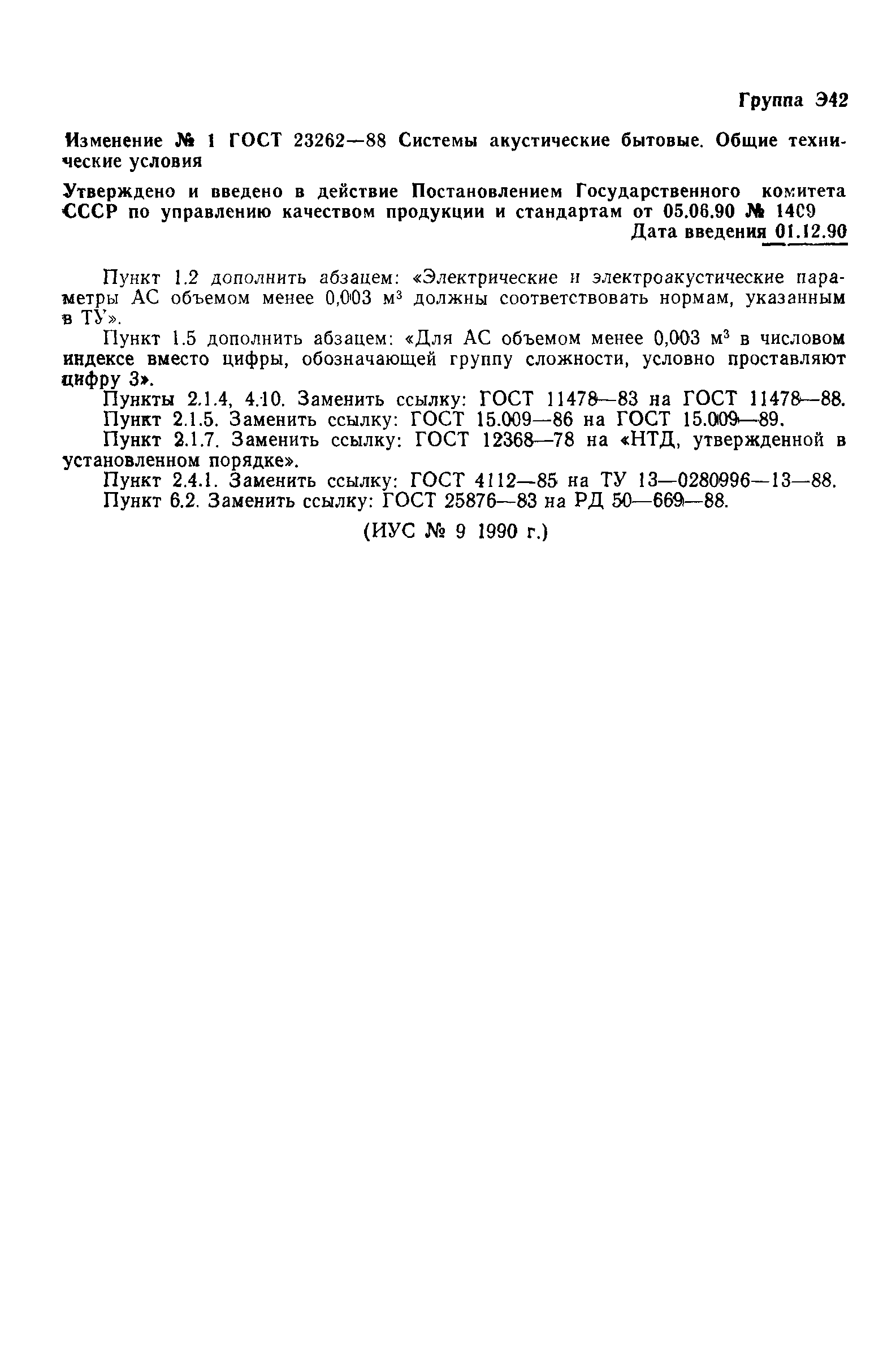 ГОСТ 23262-88