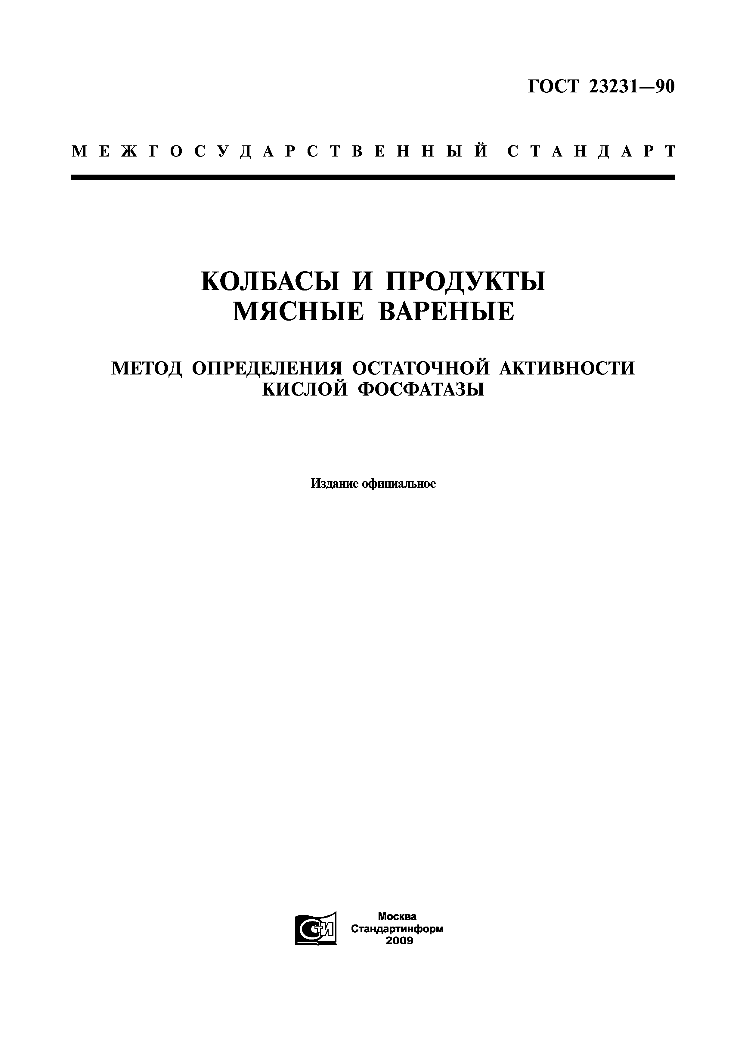 ГОСТ 23231-90