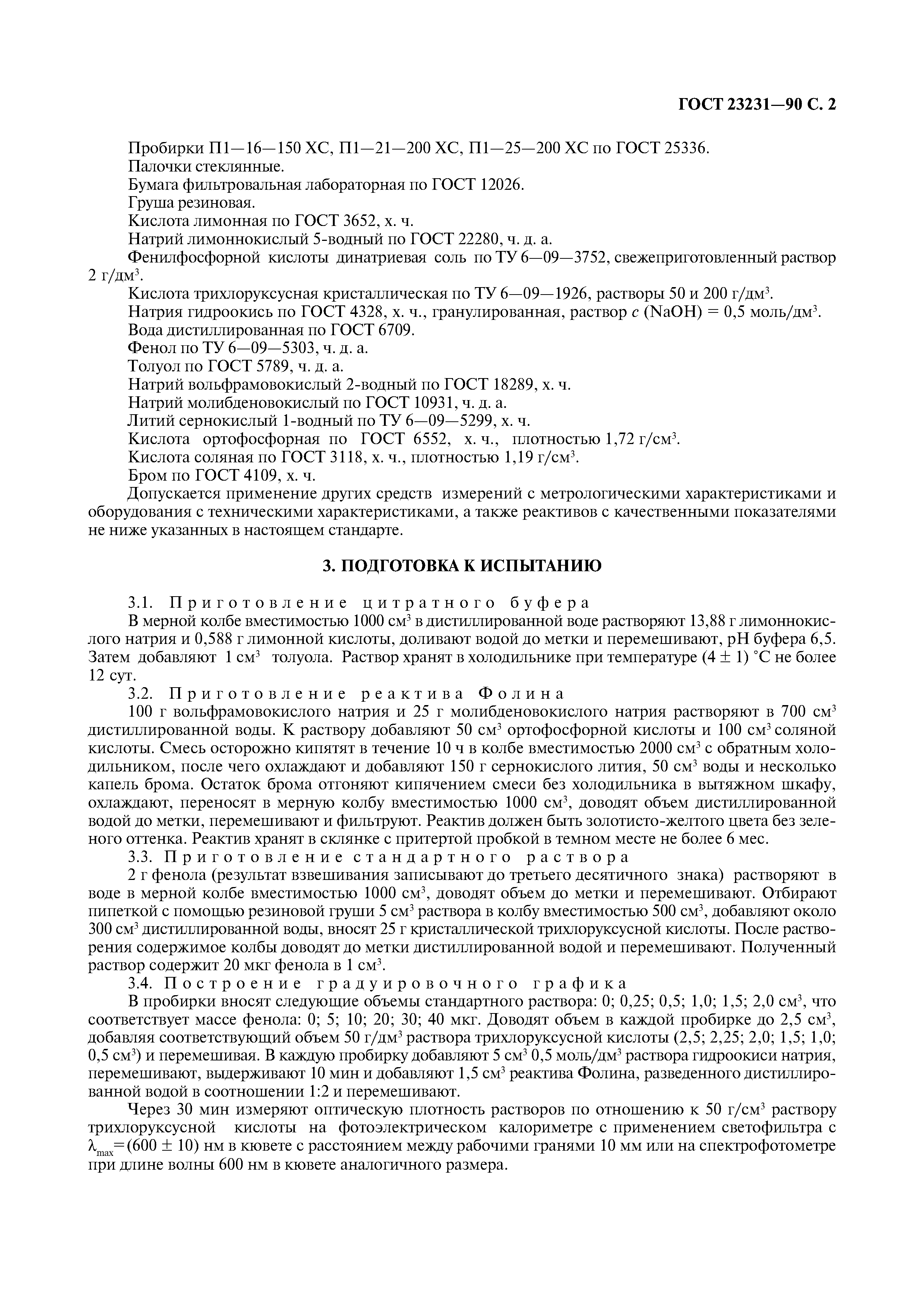 ГОСТ 23231-90