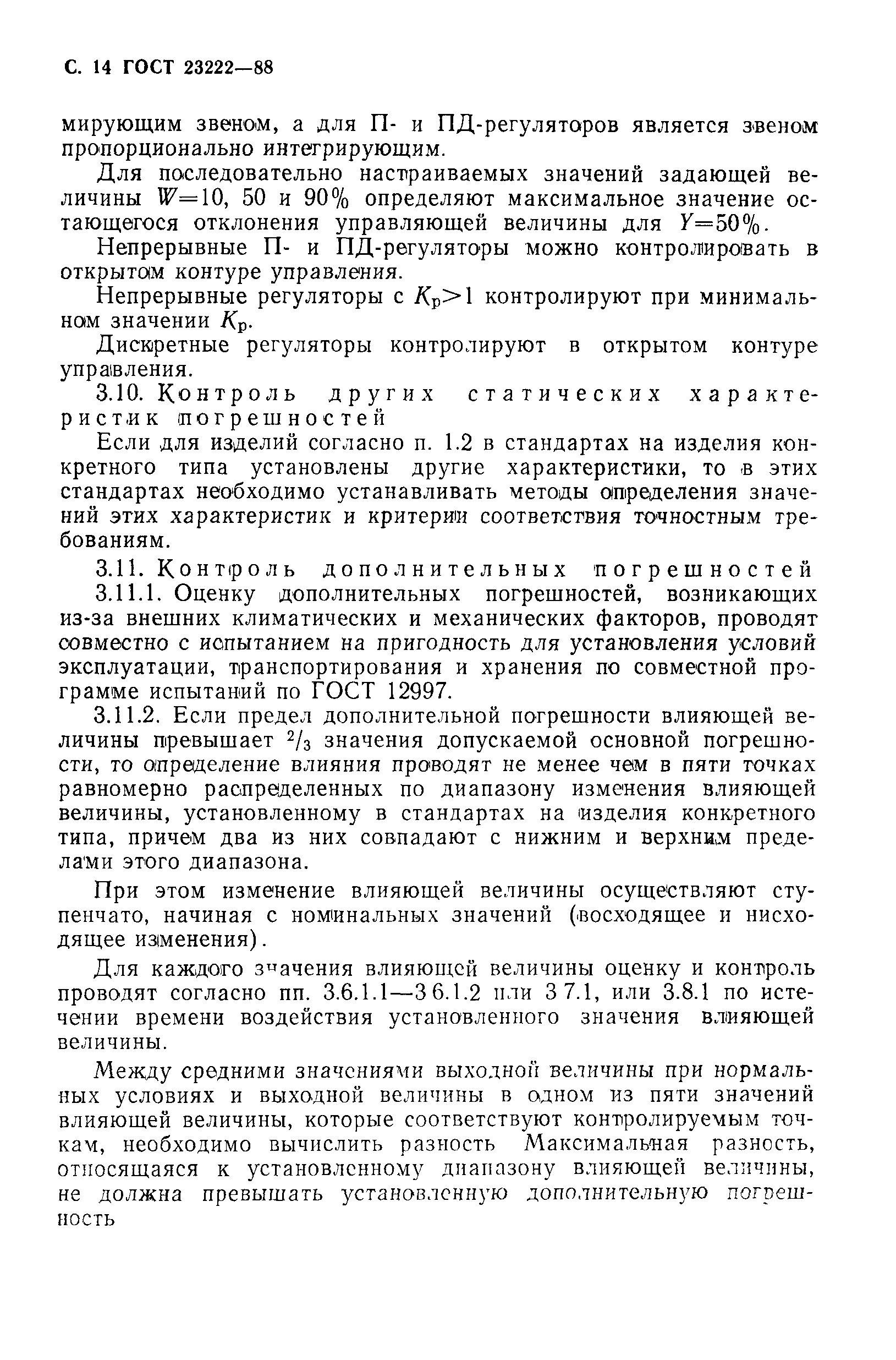 ГОСТ 23222-88