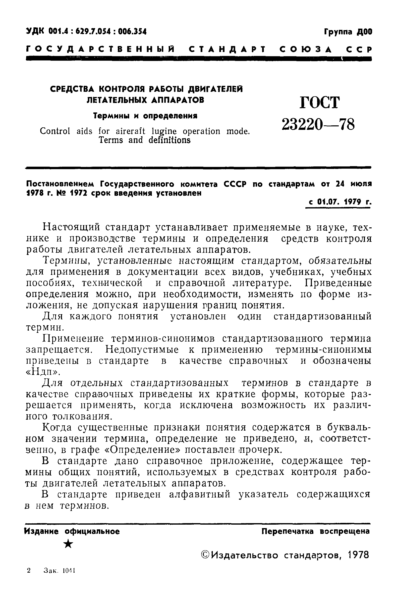 ГОСТ 23220-78