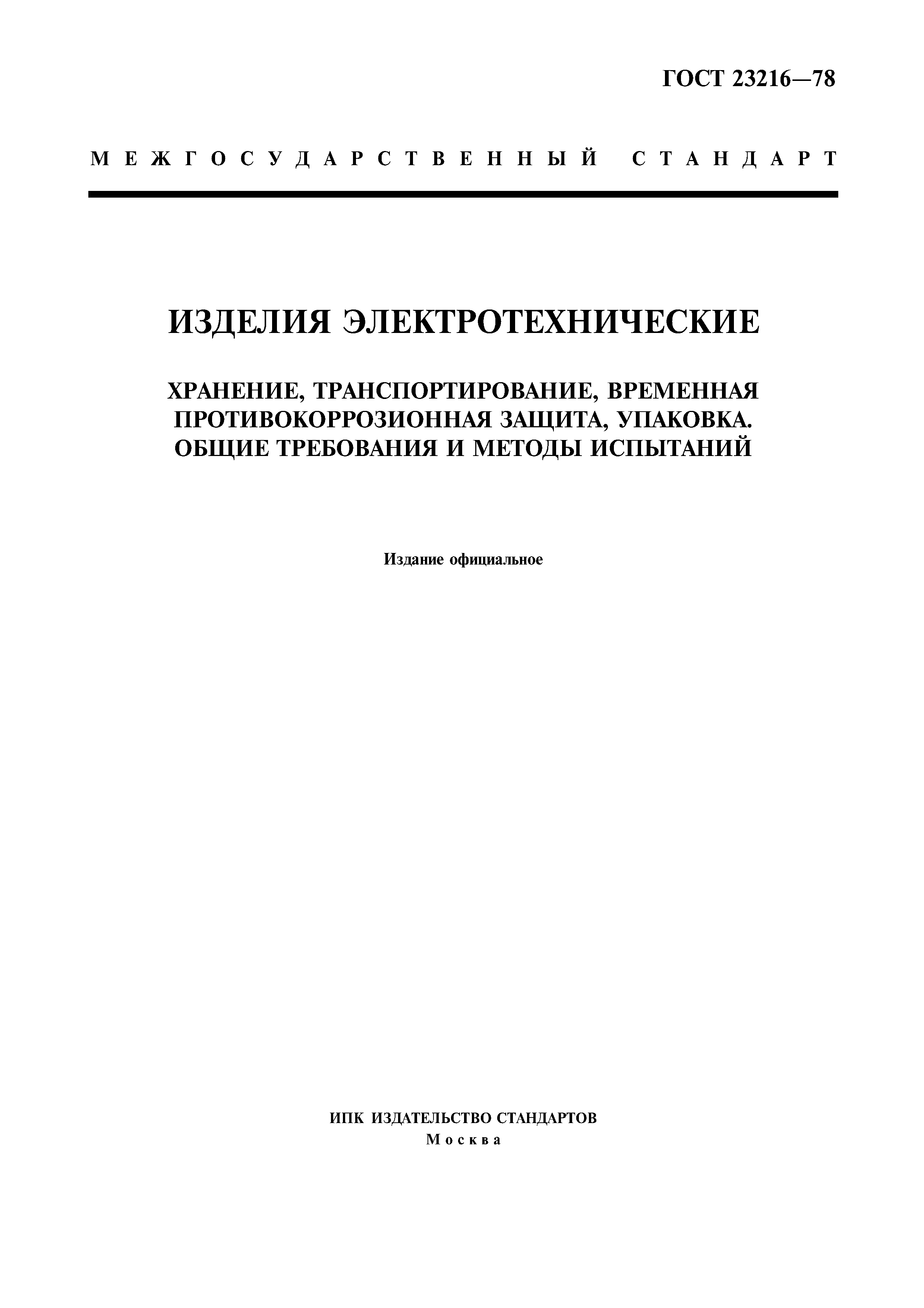 ГОСТ 23216-78