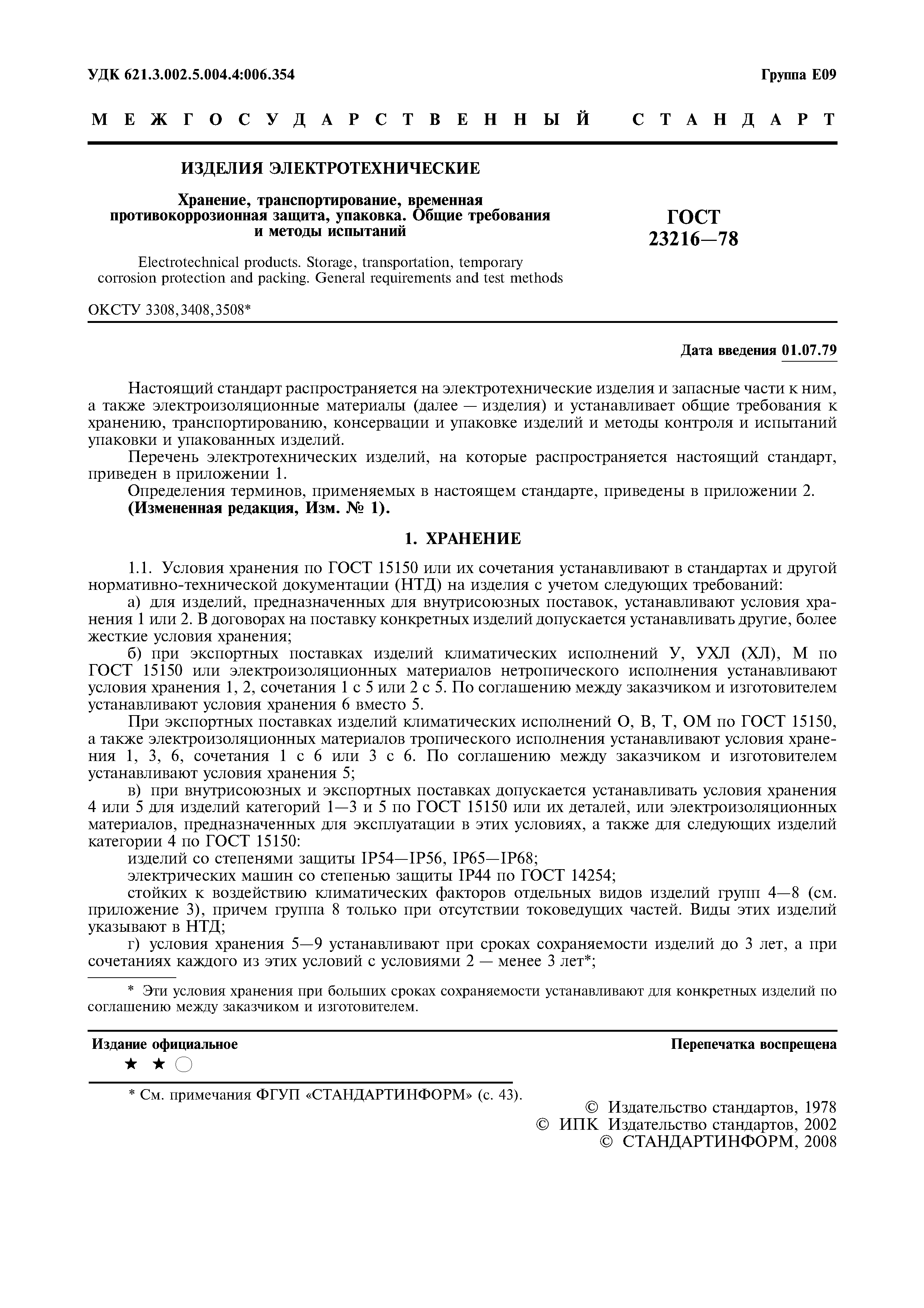 ГОСТ 23216-78