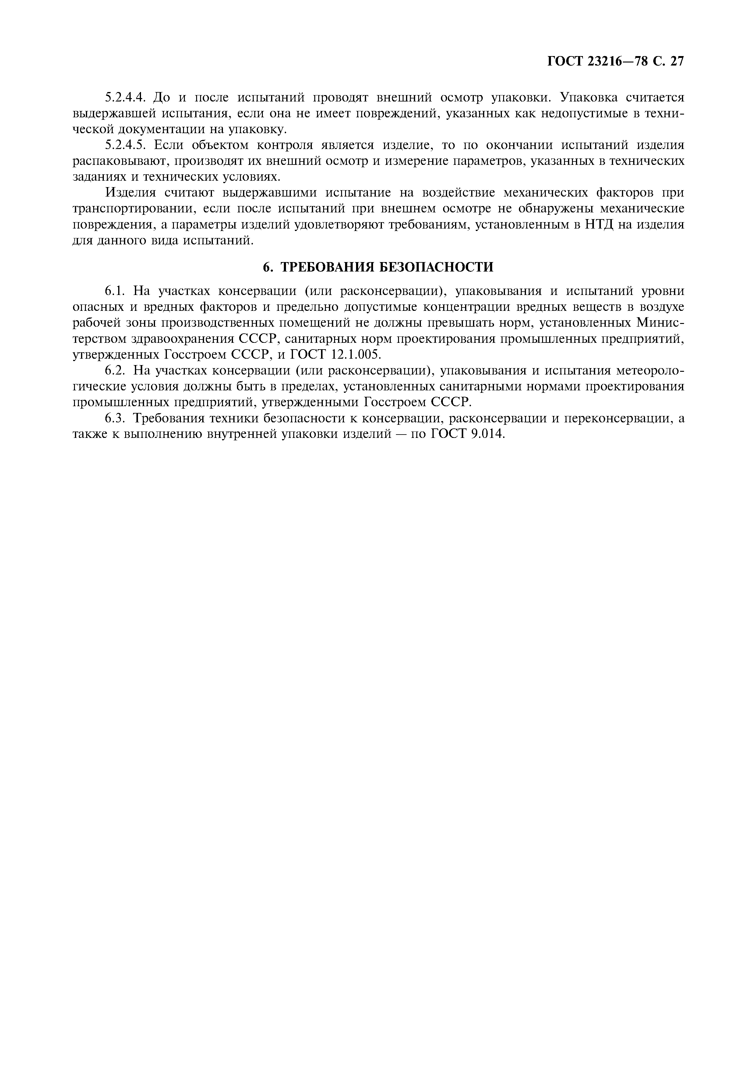 ГОСТ 23216-78
