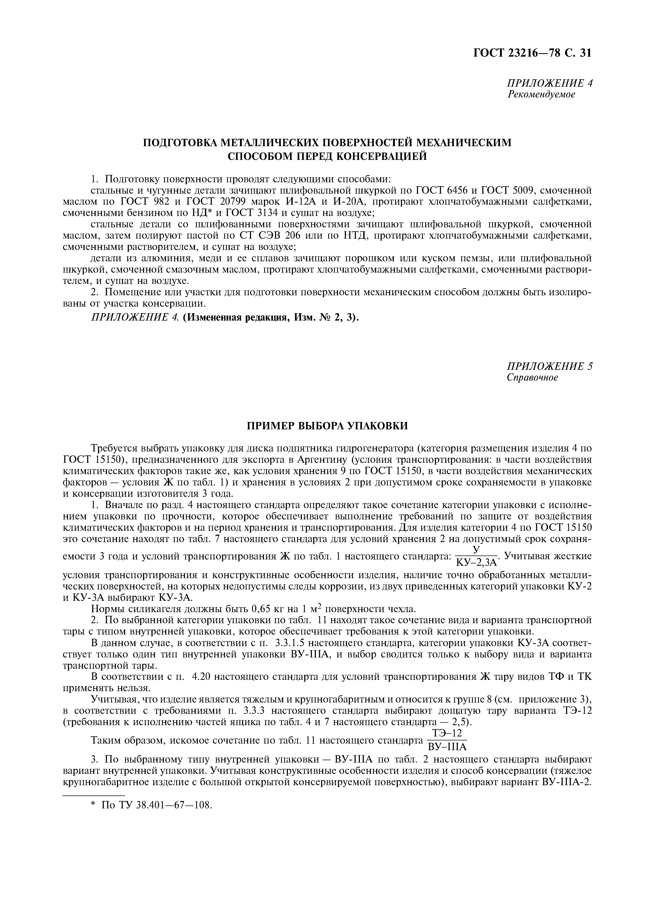 ГОСТ 23216-78