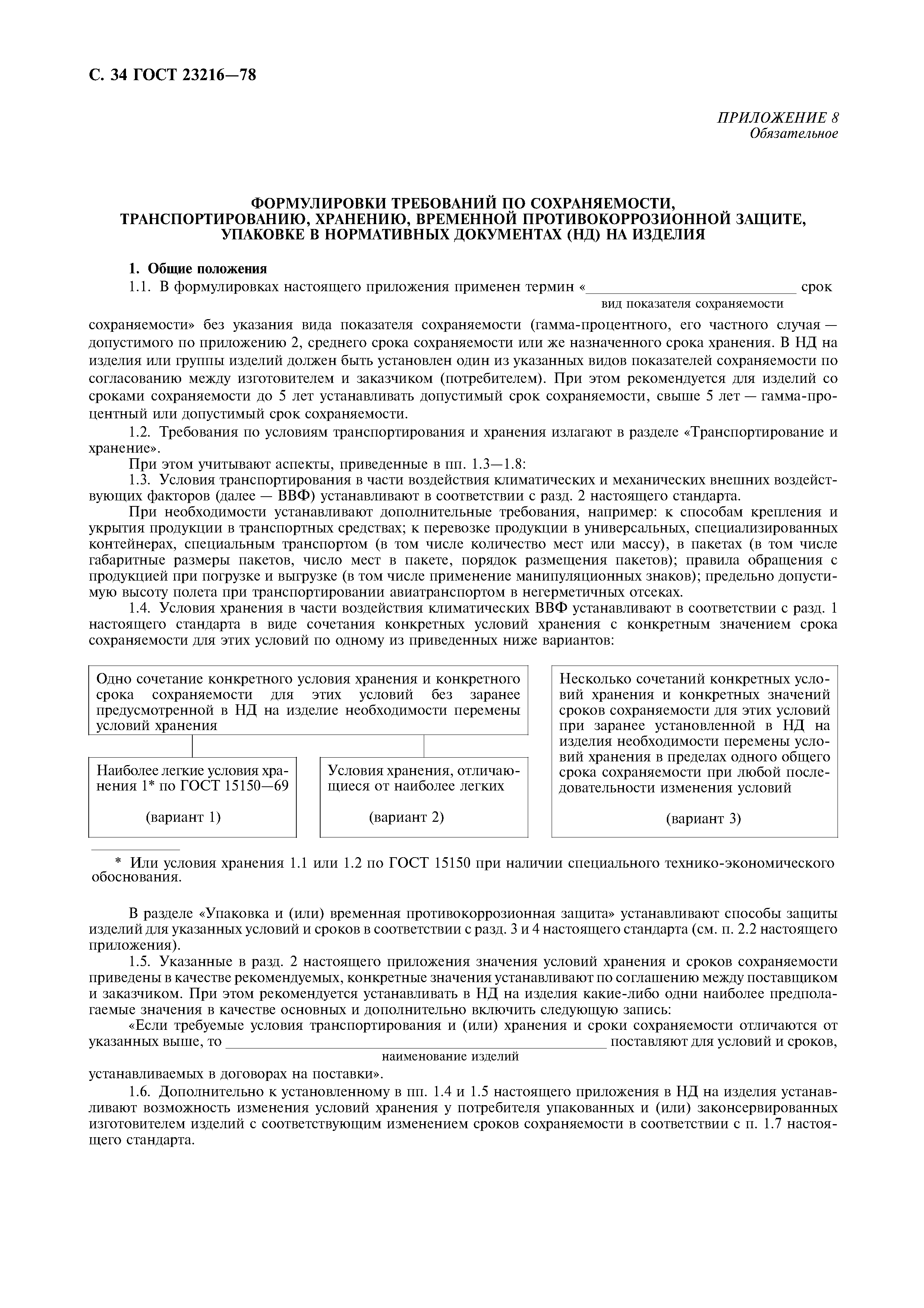 ГОСТ 23216-78