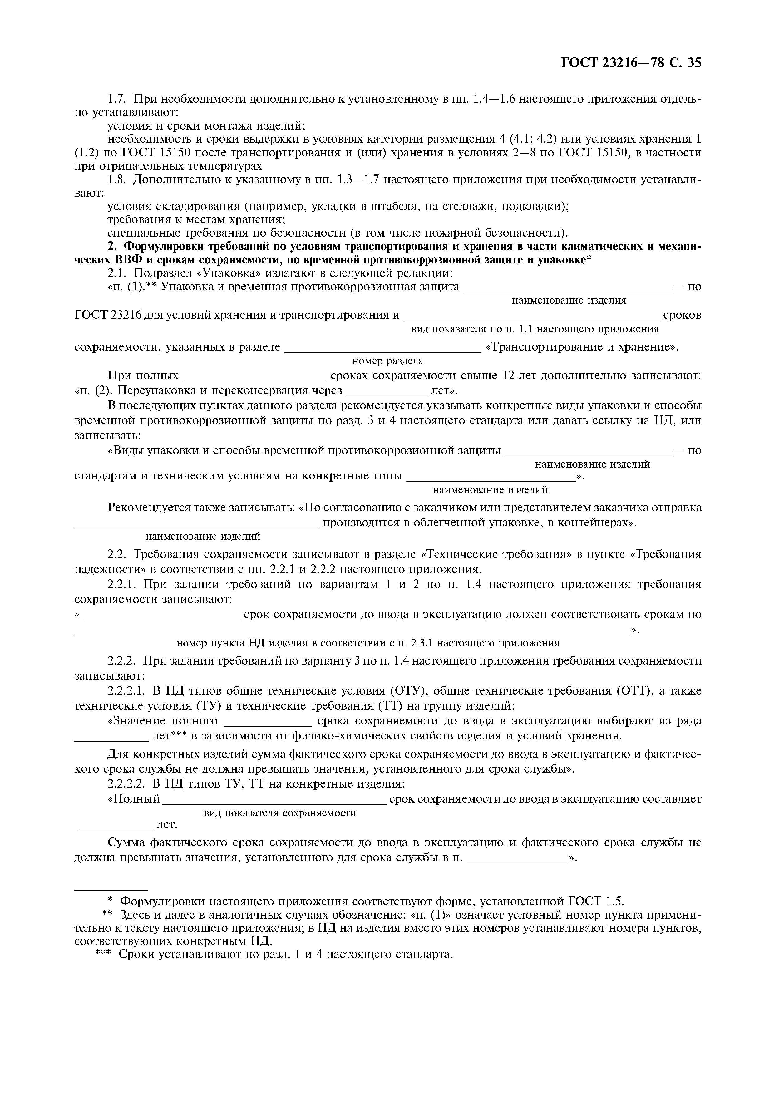 ГОСТ 23216-78