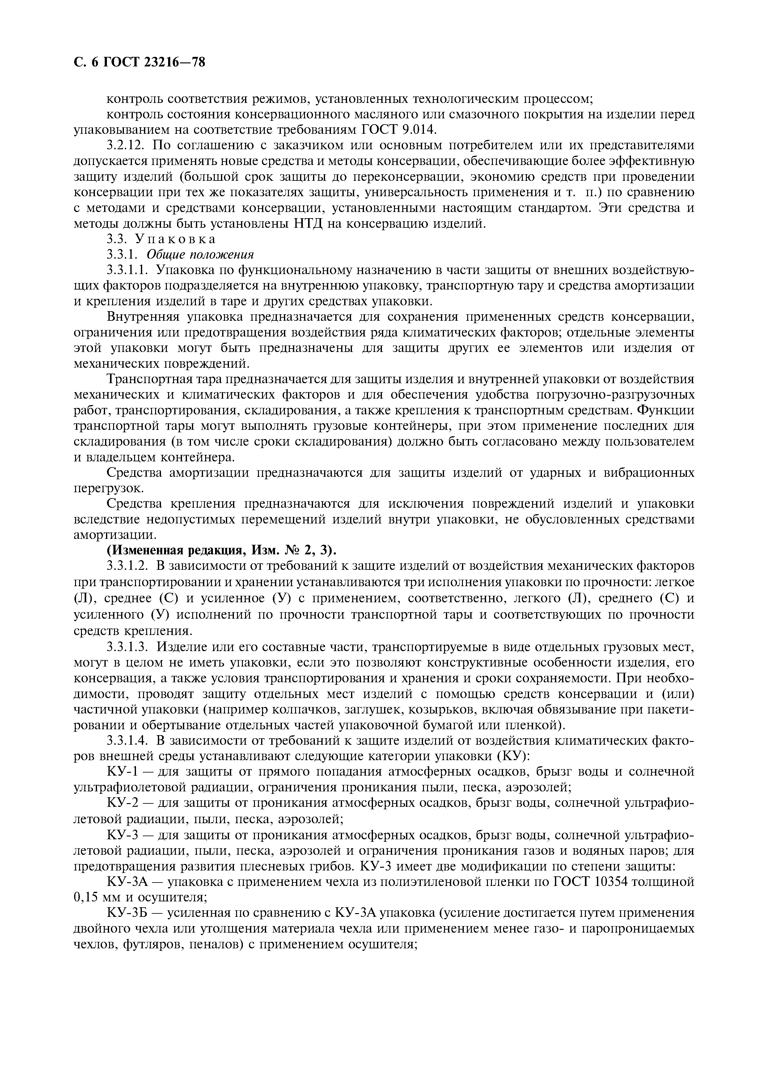 ГОСТ 23216-78