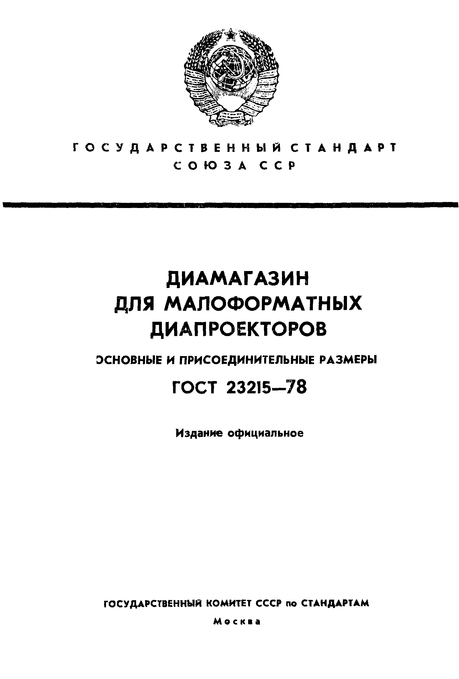 ГОСТ 23215-78