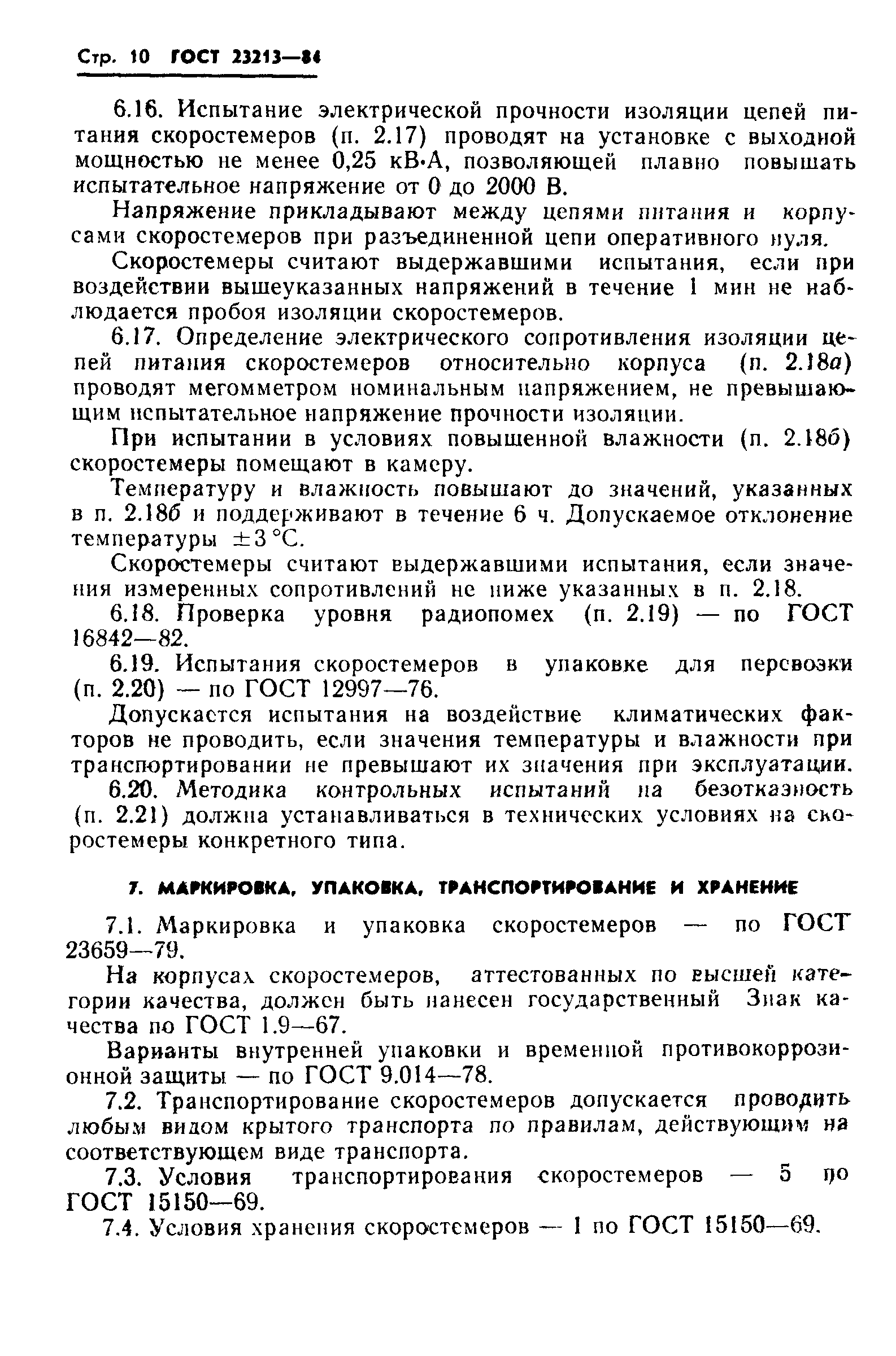 ГОСТ 23213-84