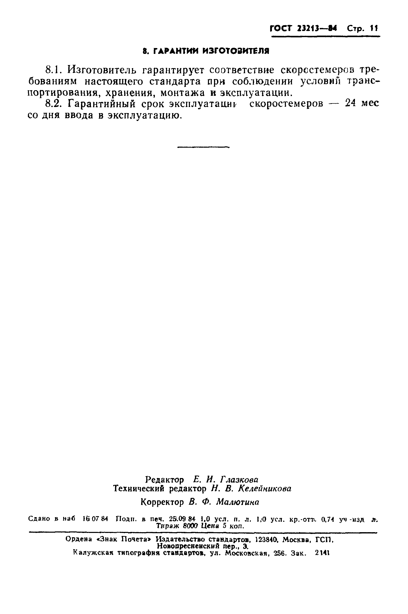 ГОСТ 23213-84