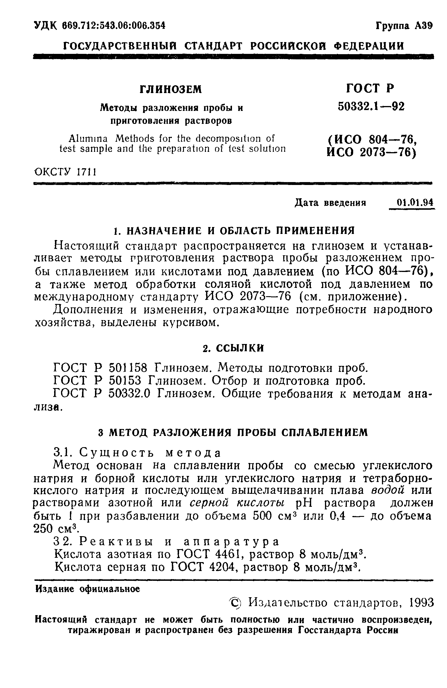 ГОСТ 23201.3-94