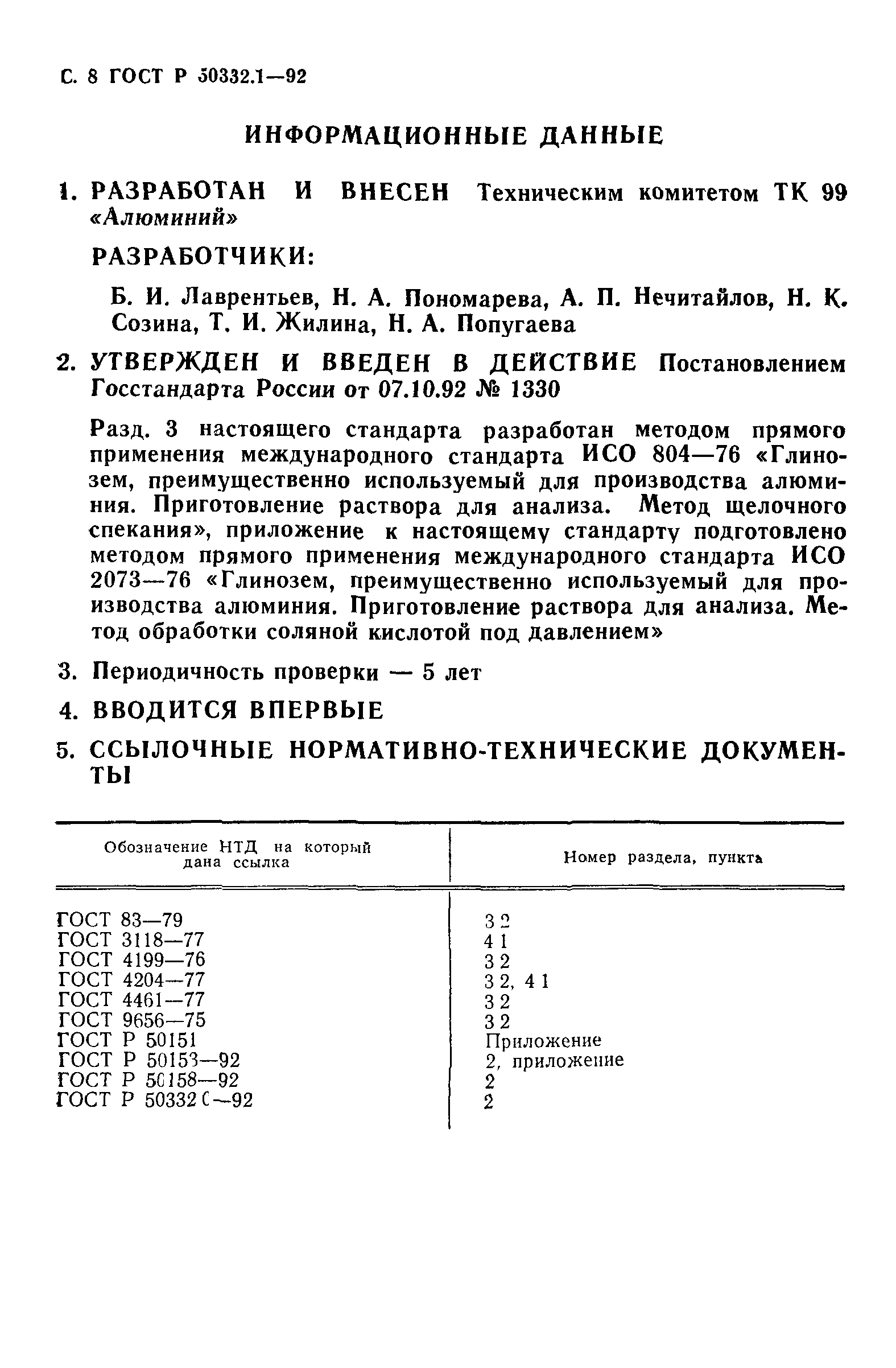 ГОСТ 23201.3-94