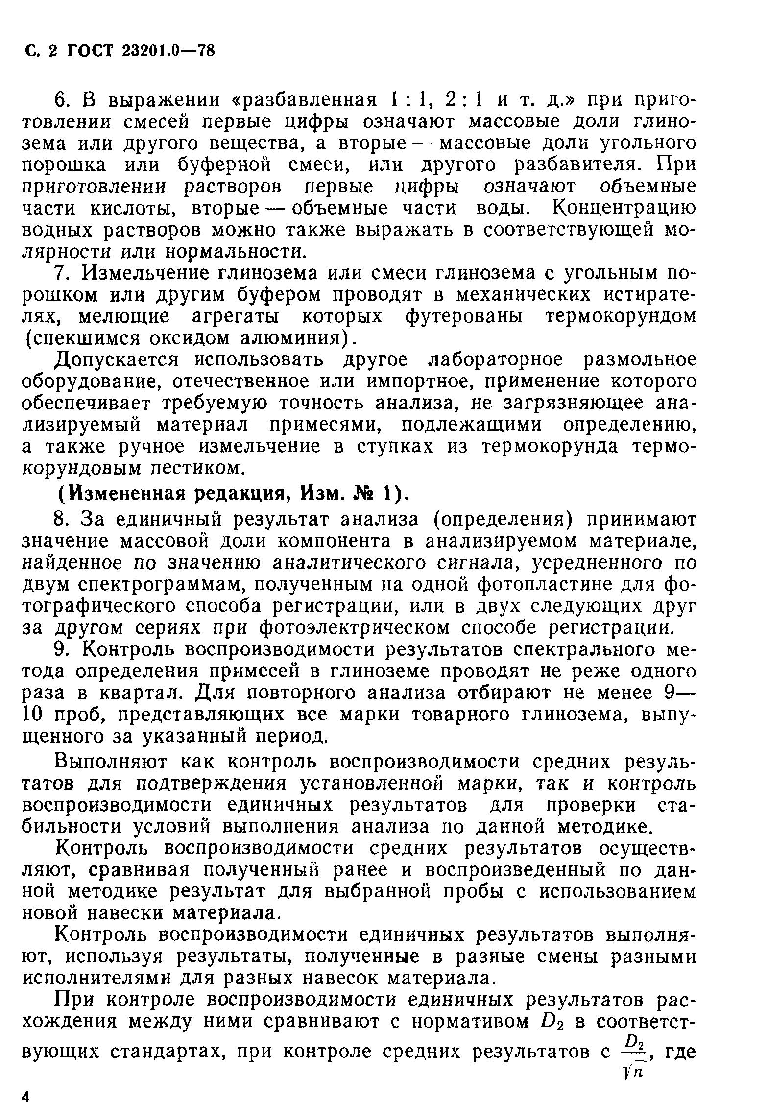 ГОСТ 23201.0-78