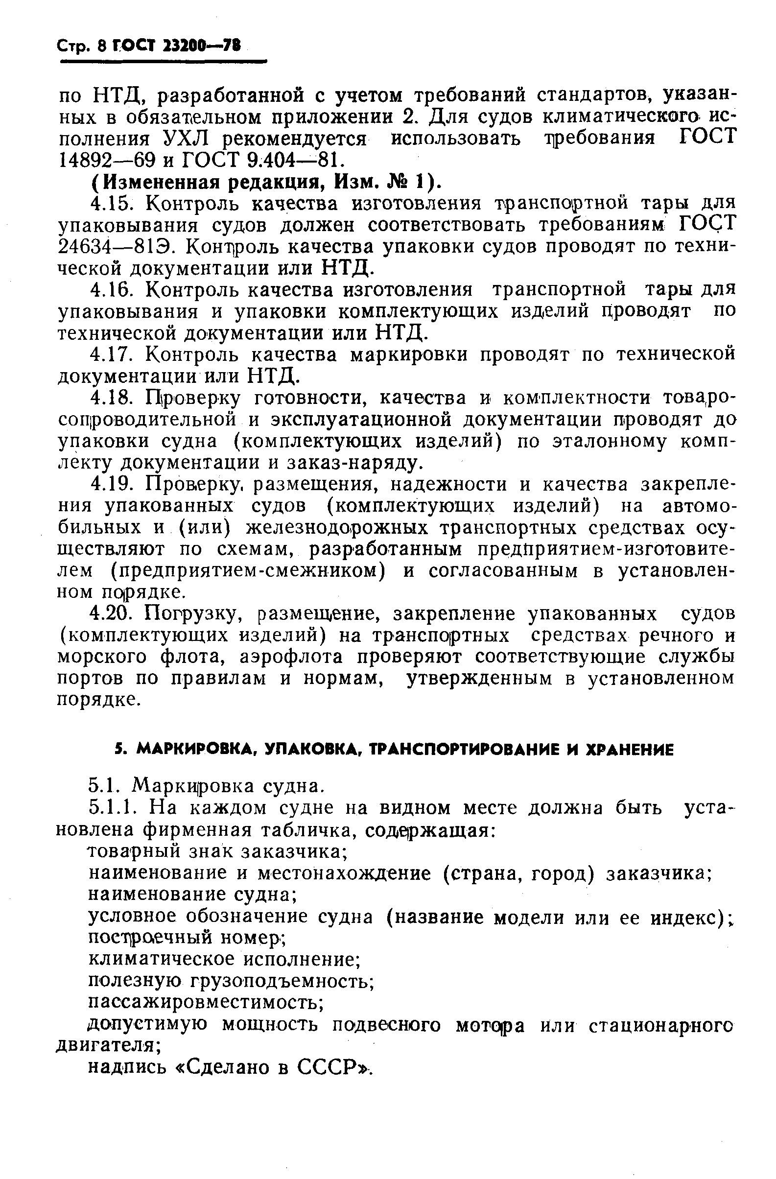 ГОСТ 23200-78