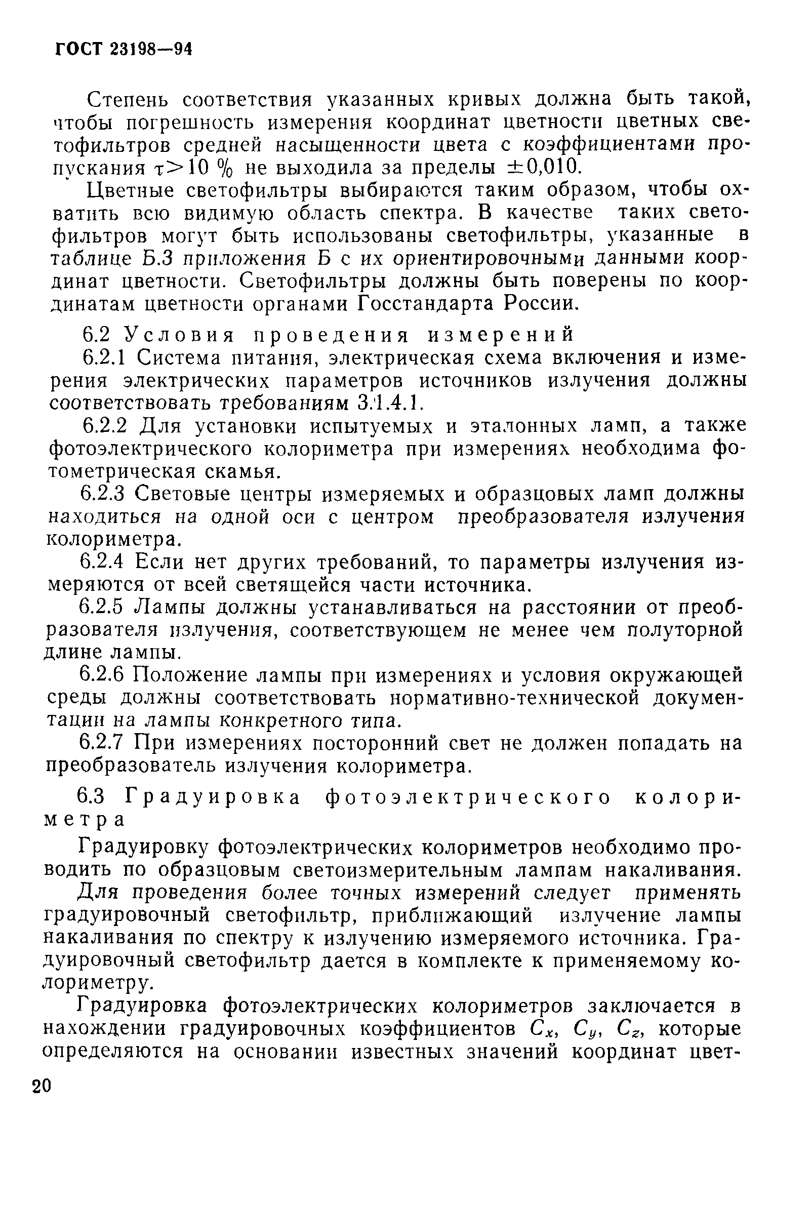 ГОСТ 23198-94
