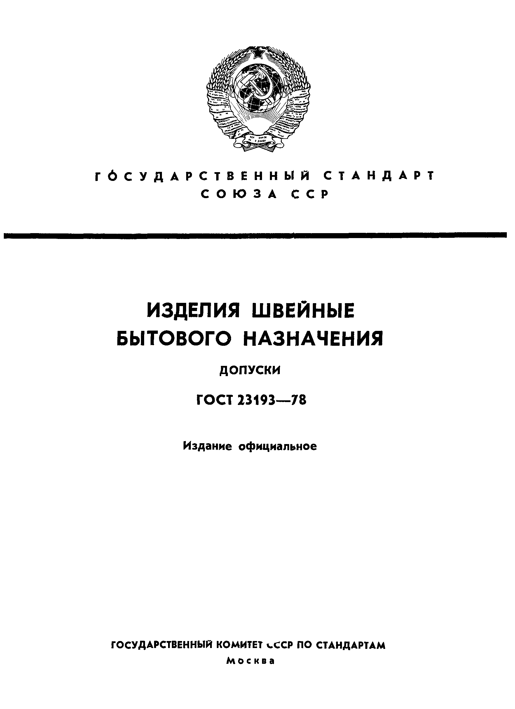 ГОСТ 23193-78