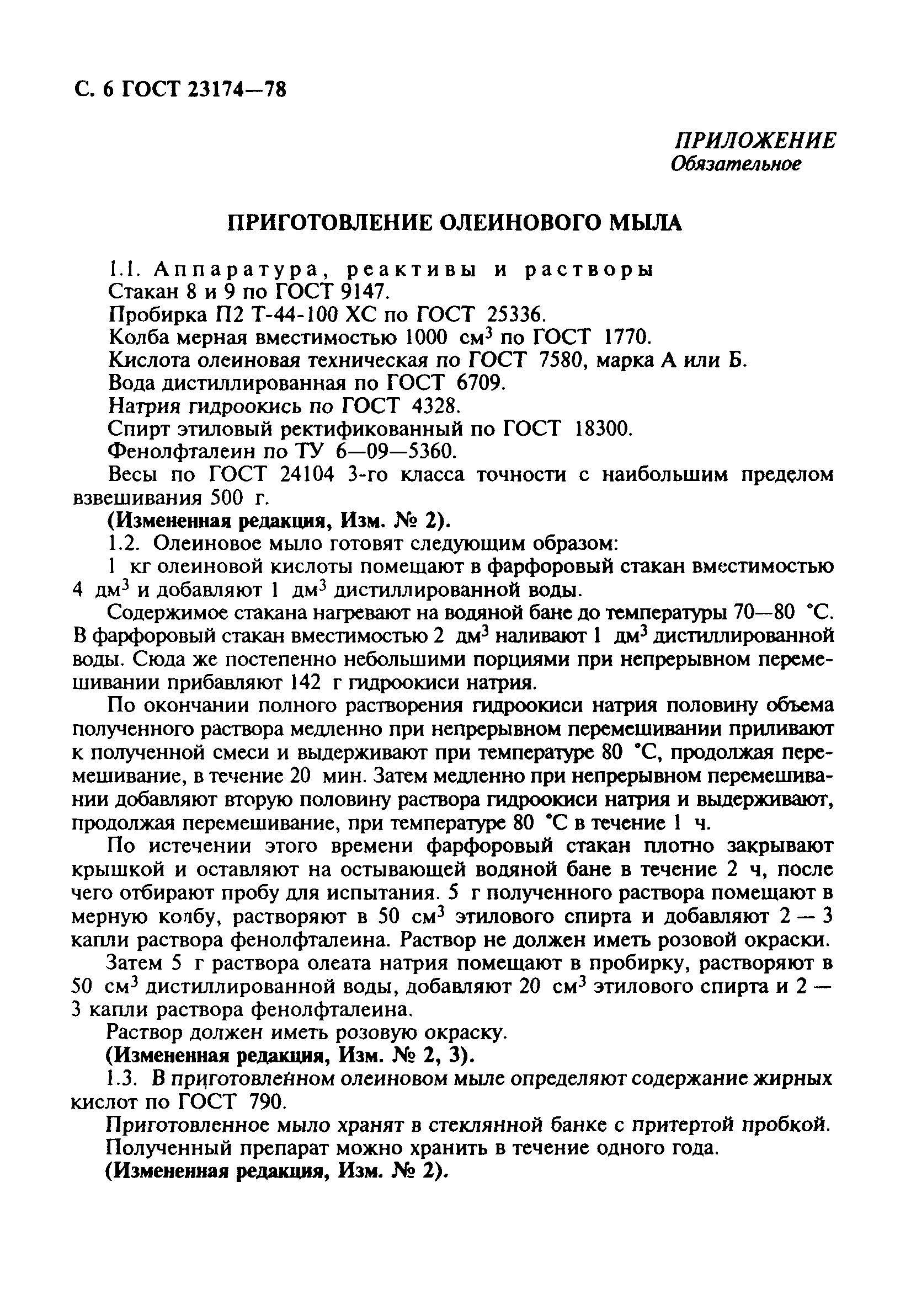 ГОСТ 23174-78
