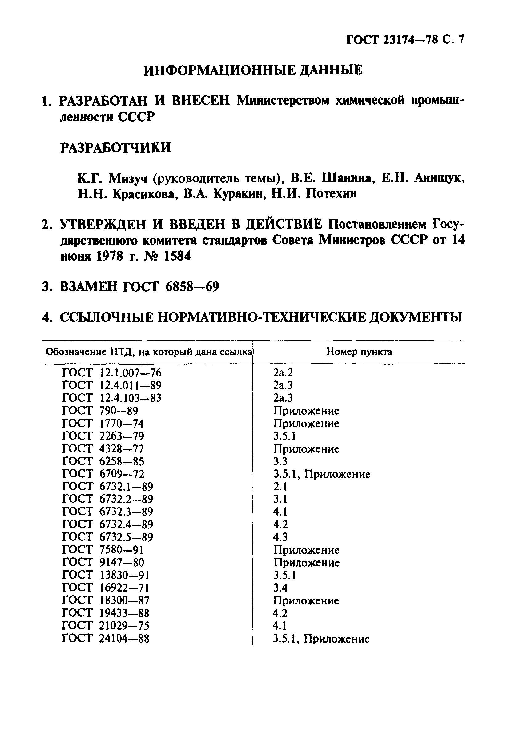 ГОСТ 23174-78