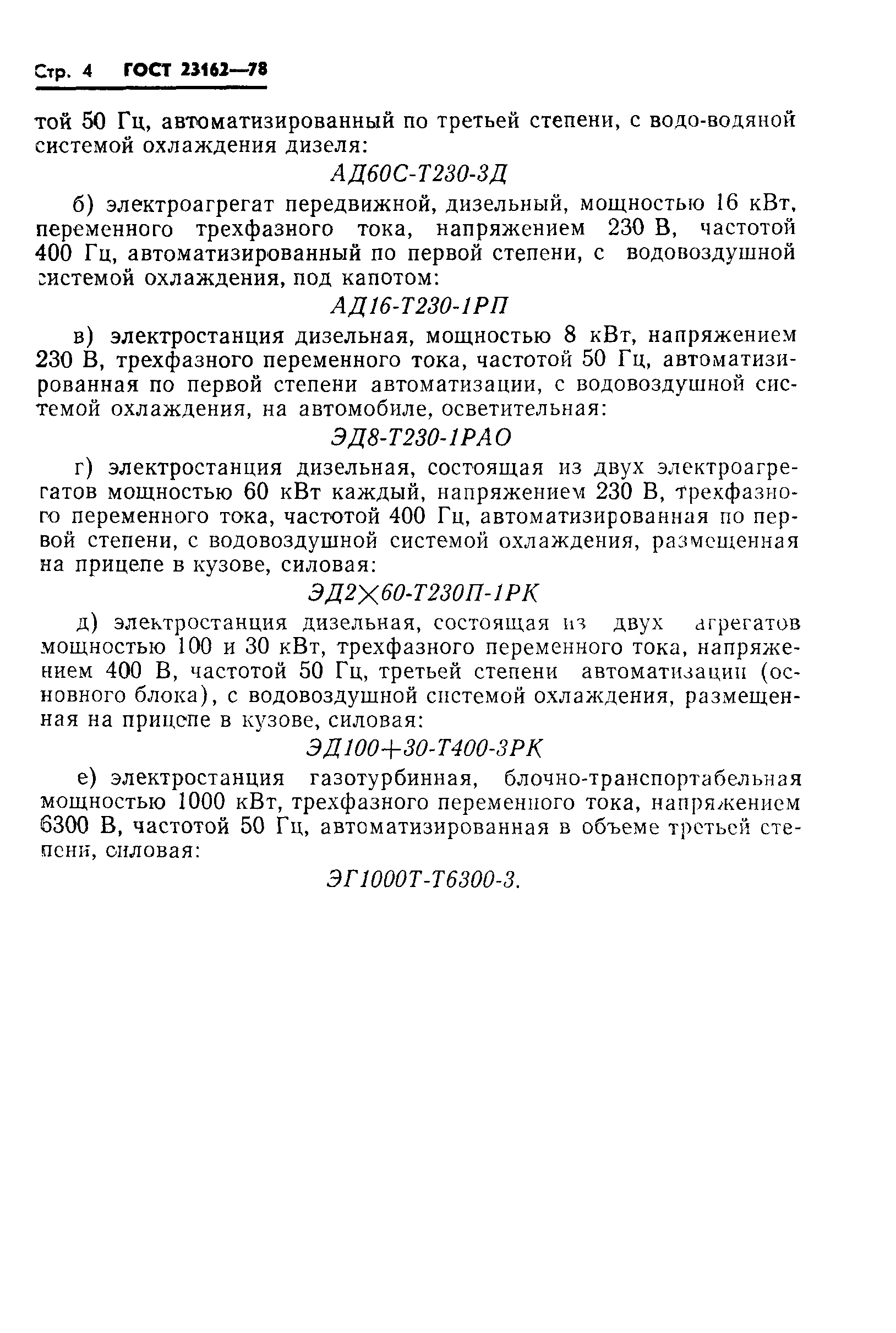 ГОСТ 23162-78