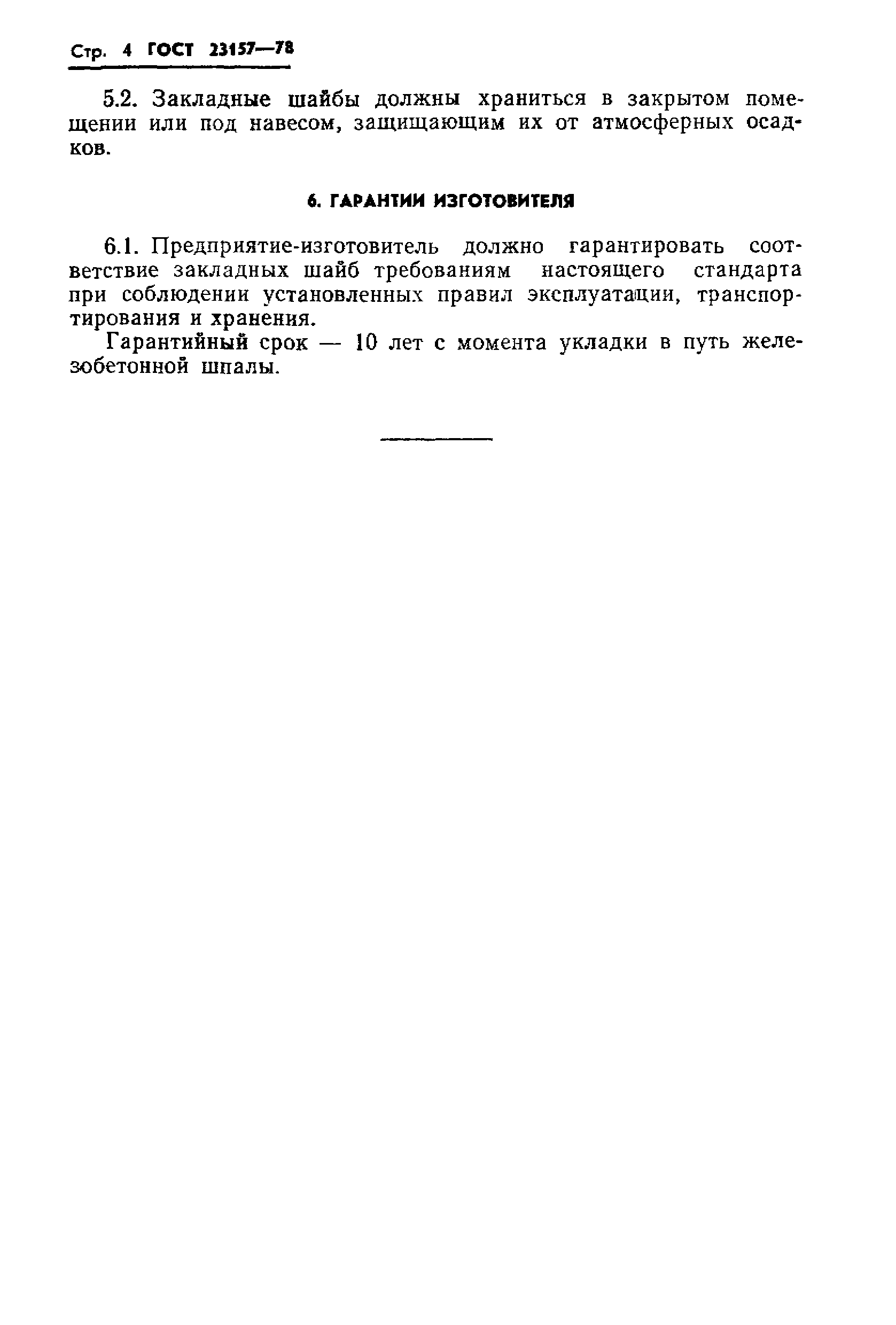 ГОСТ 23157-78