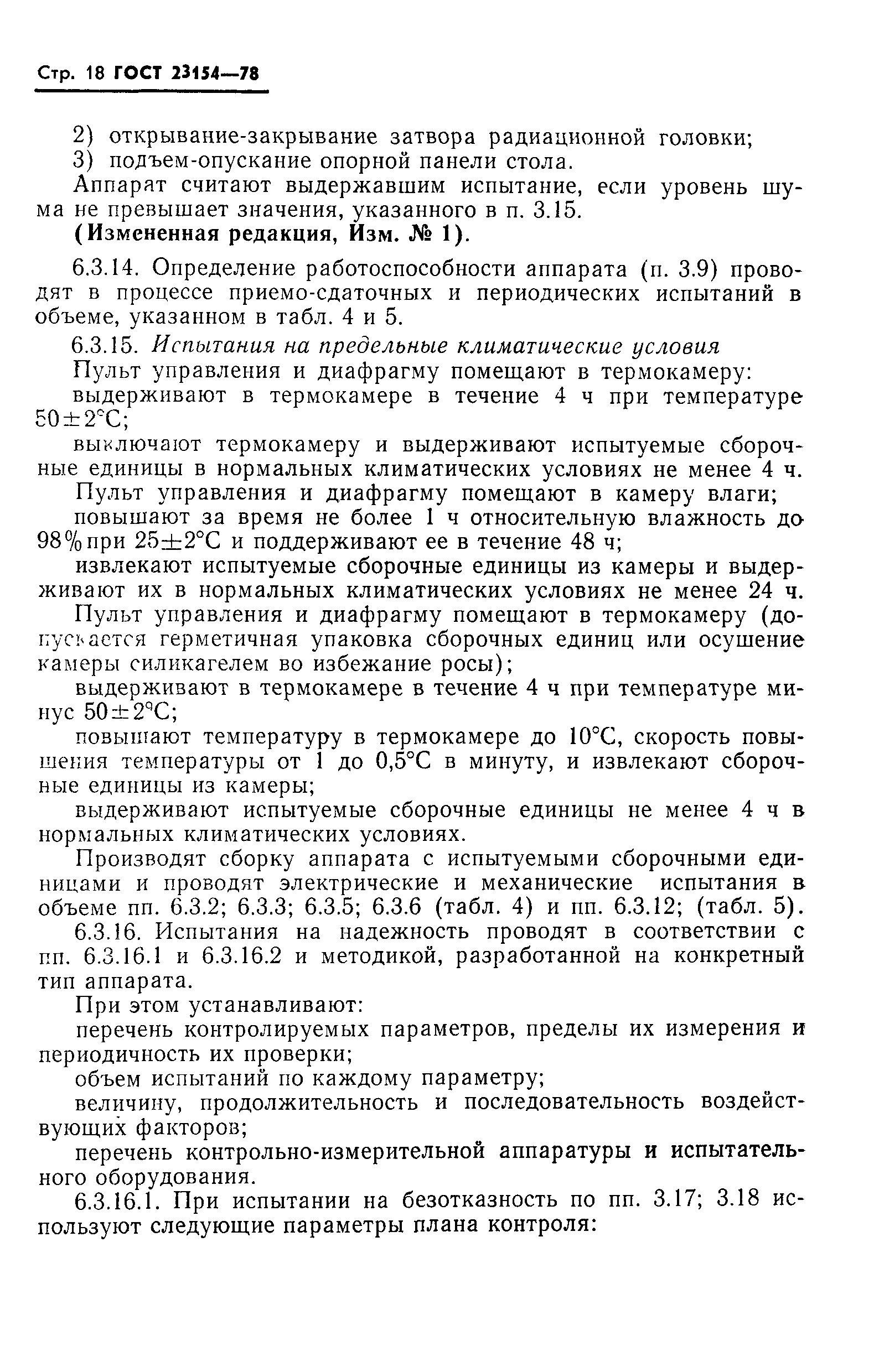 ГОСТ 23154-78