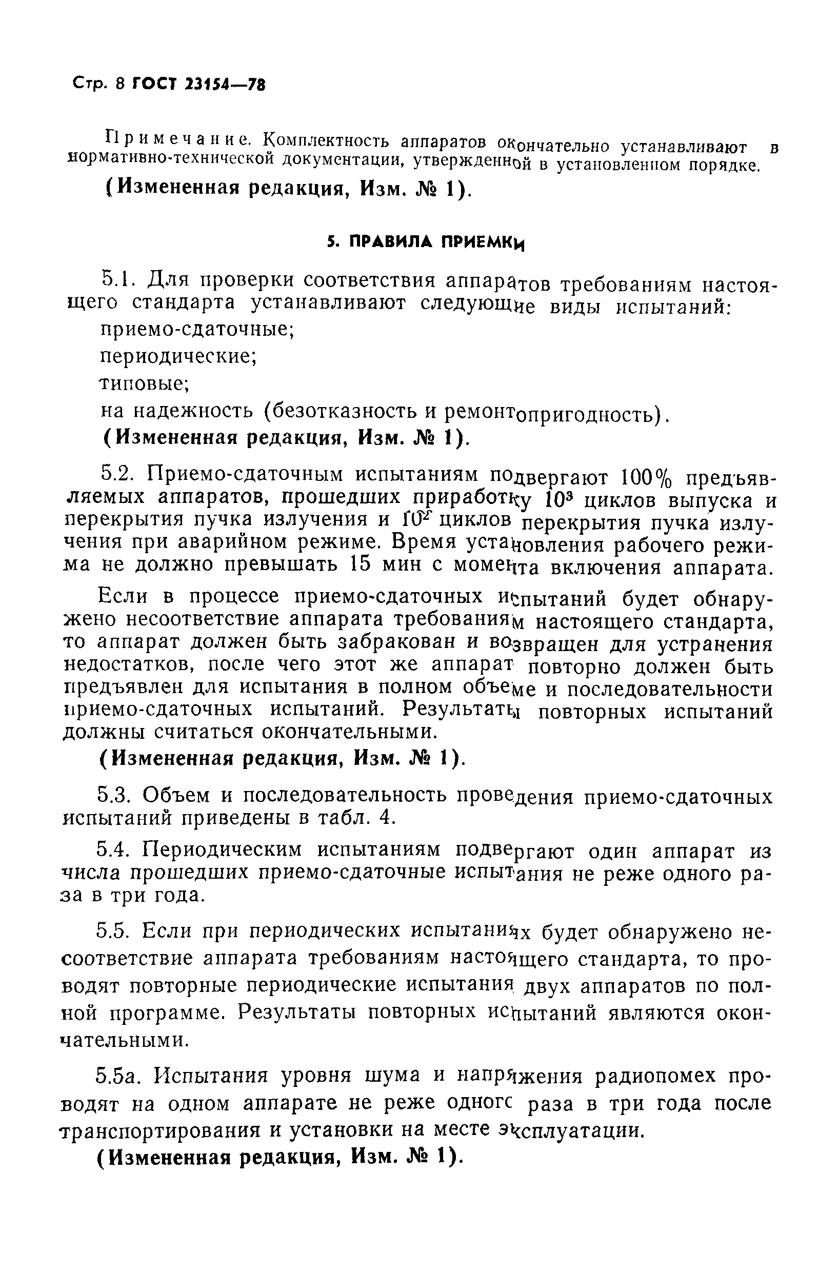 ГОСТ 23154-78