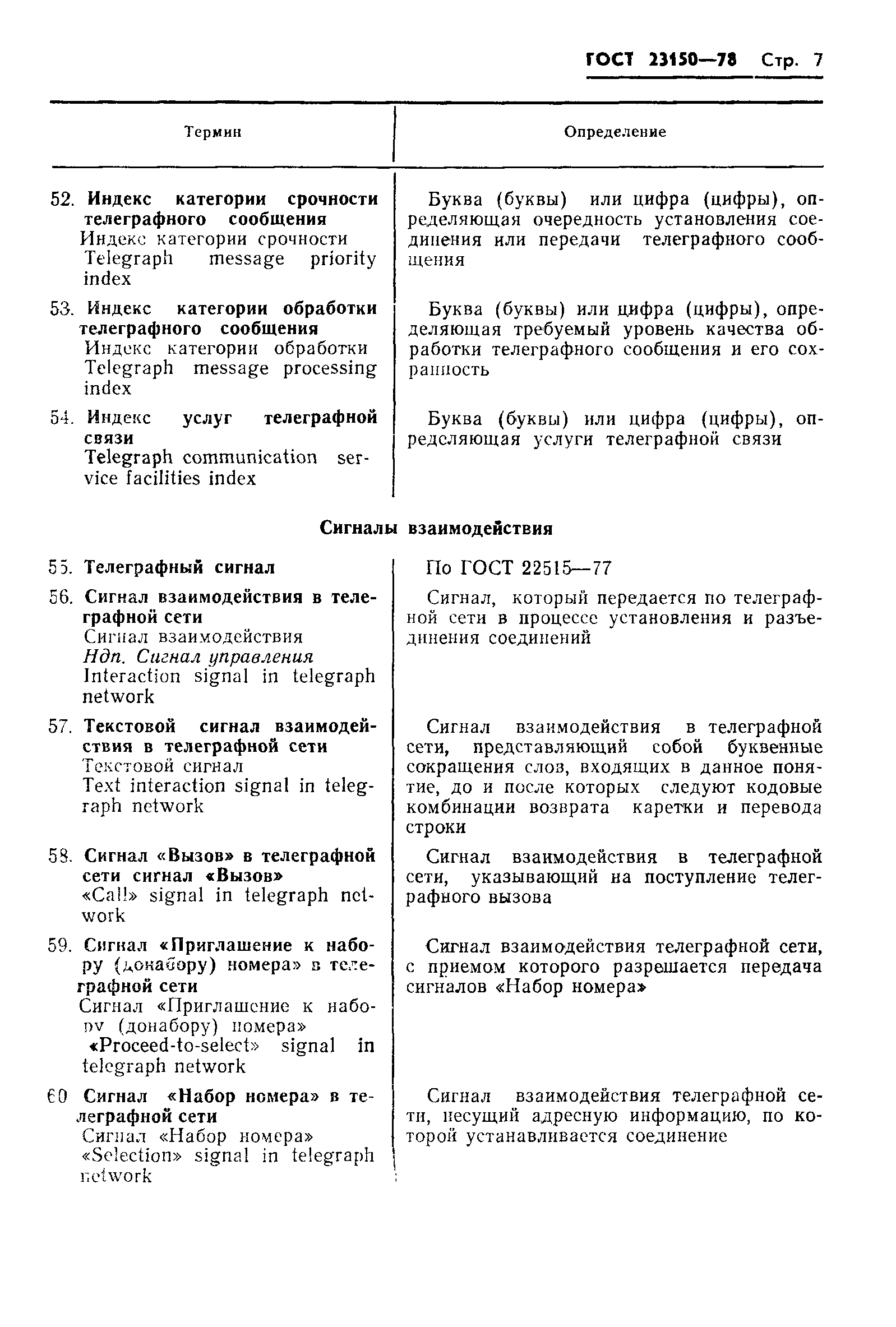 ГОСТ 23150-78