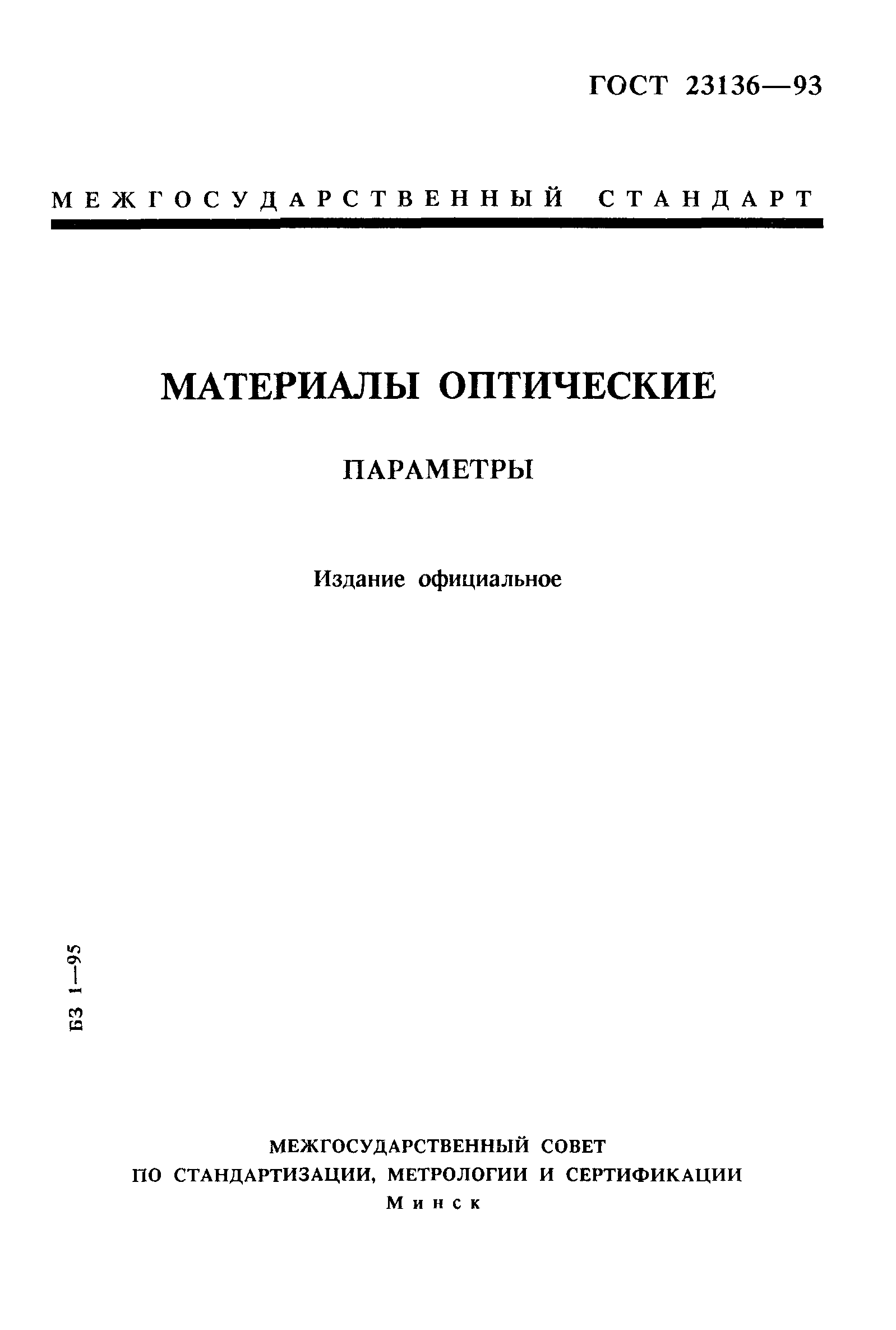 ГОСТ 23136-93