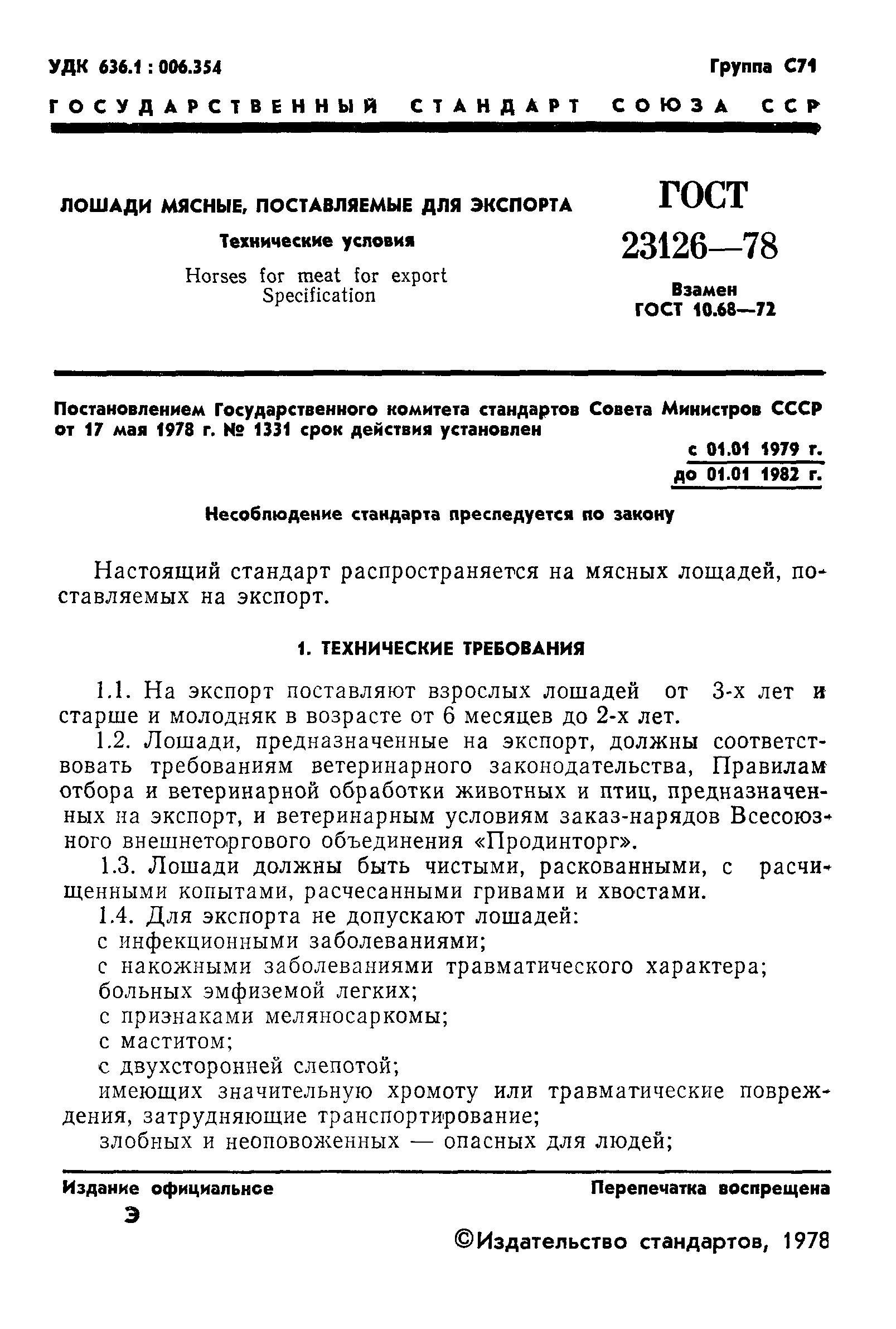 ГОСТ 23126-78