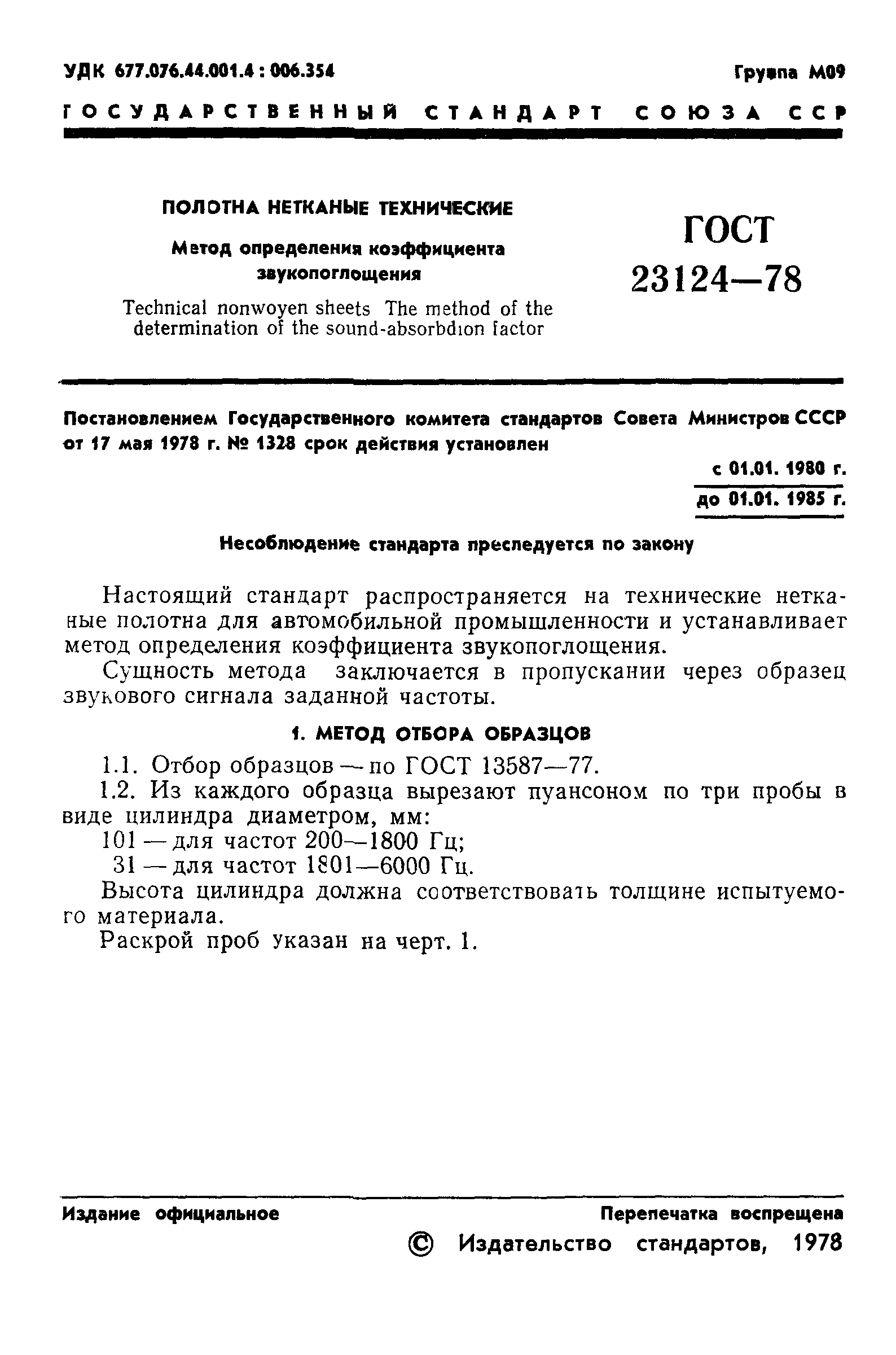 ГОСТ 23124-78
