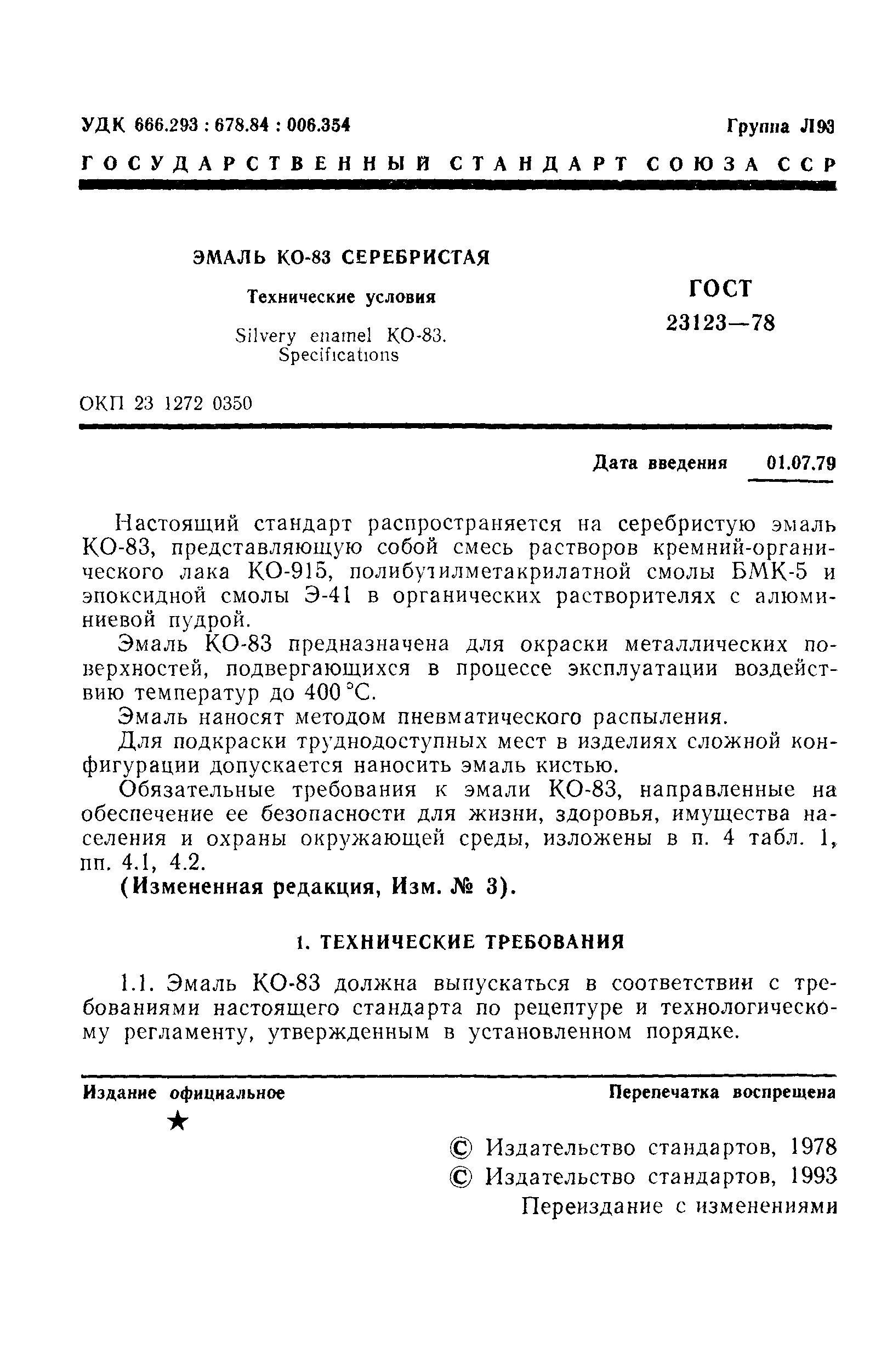 ГОСТ 23123-78