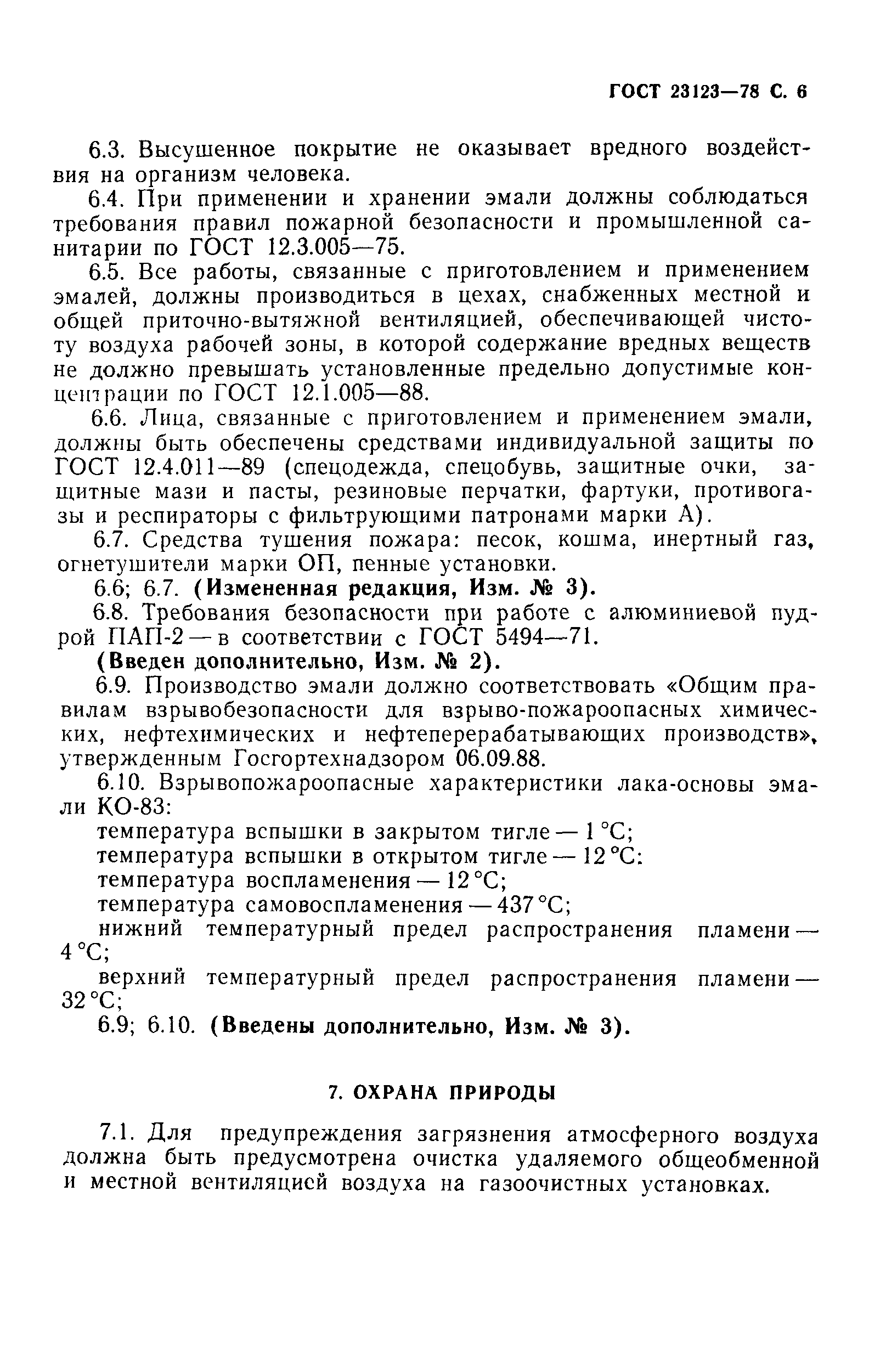 ГОСТ 23123-78