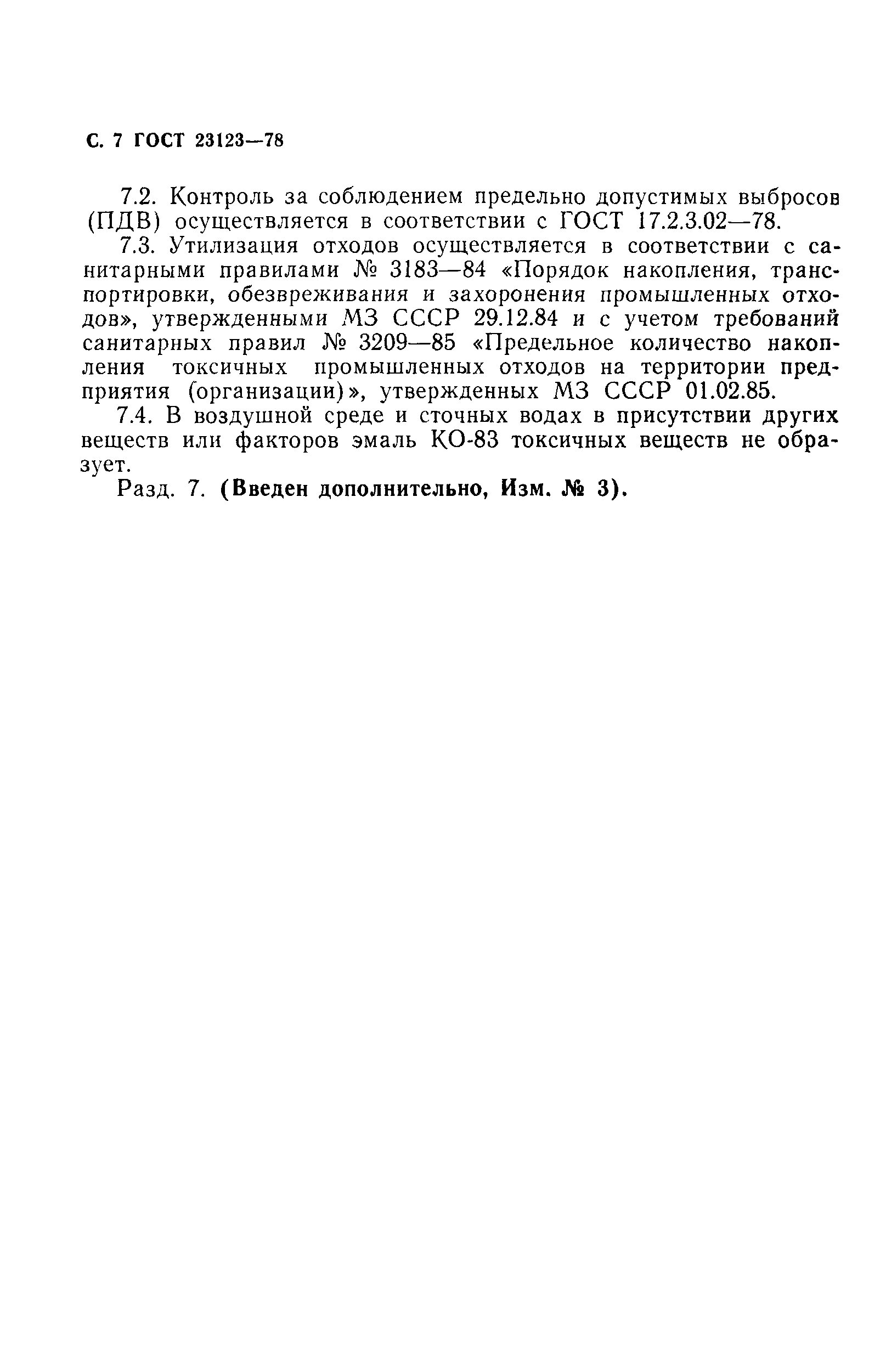ГОСТ 23123-78
