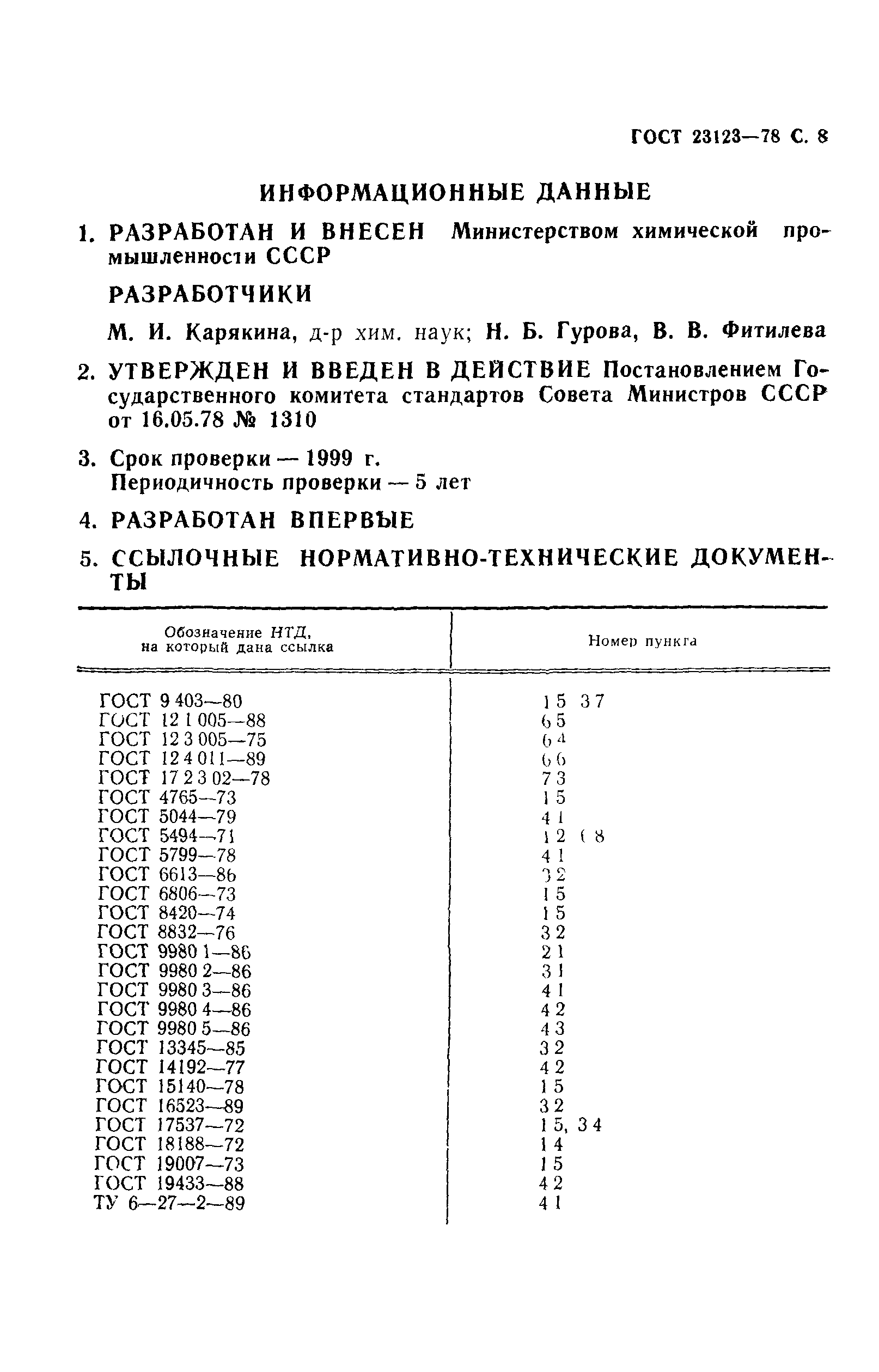 ГОСТ 23123-78