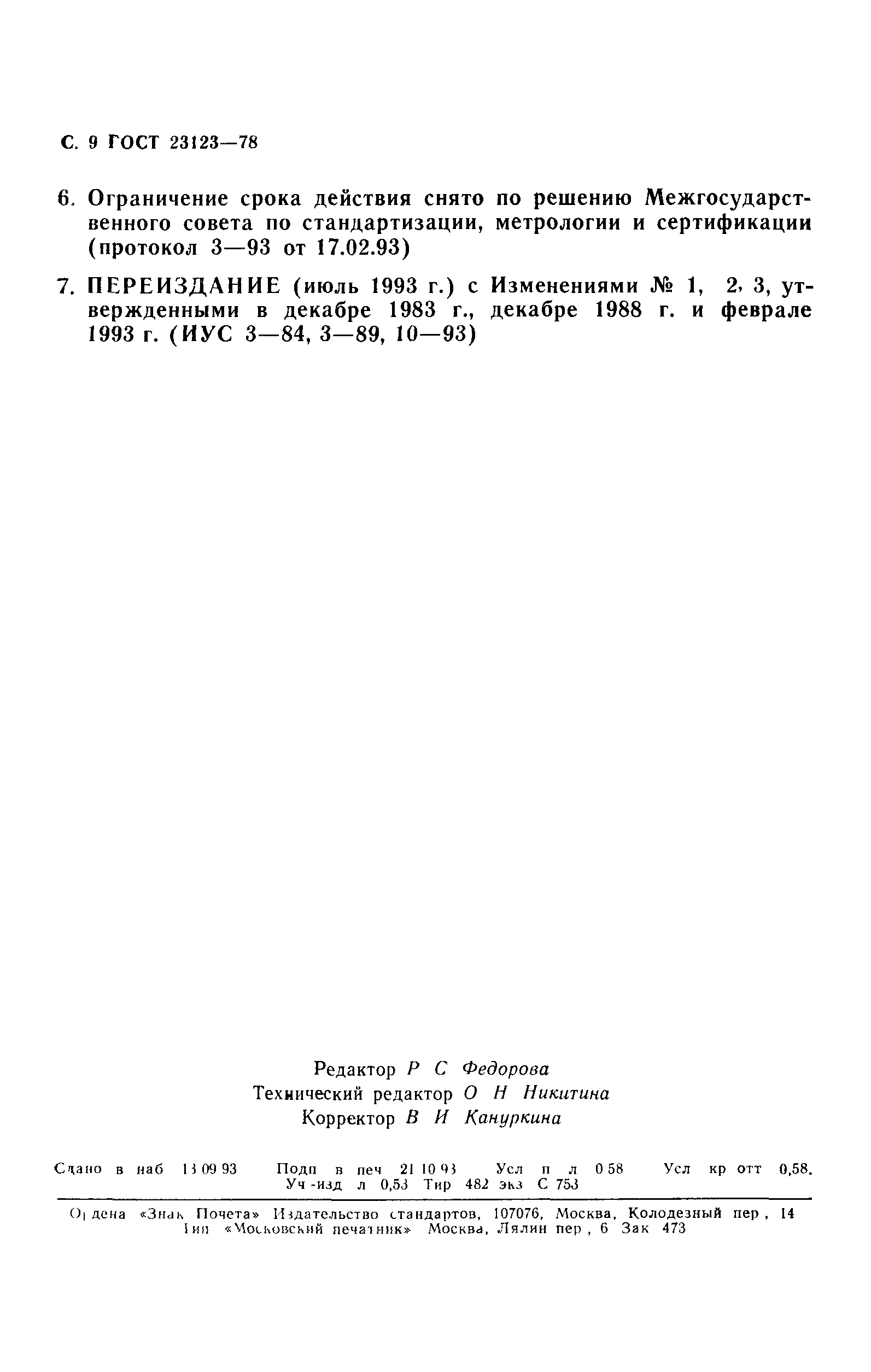 ГОСТ 23123-78