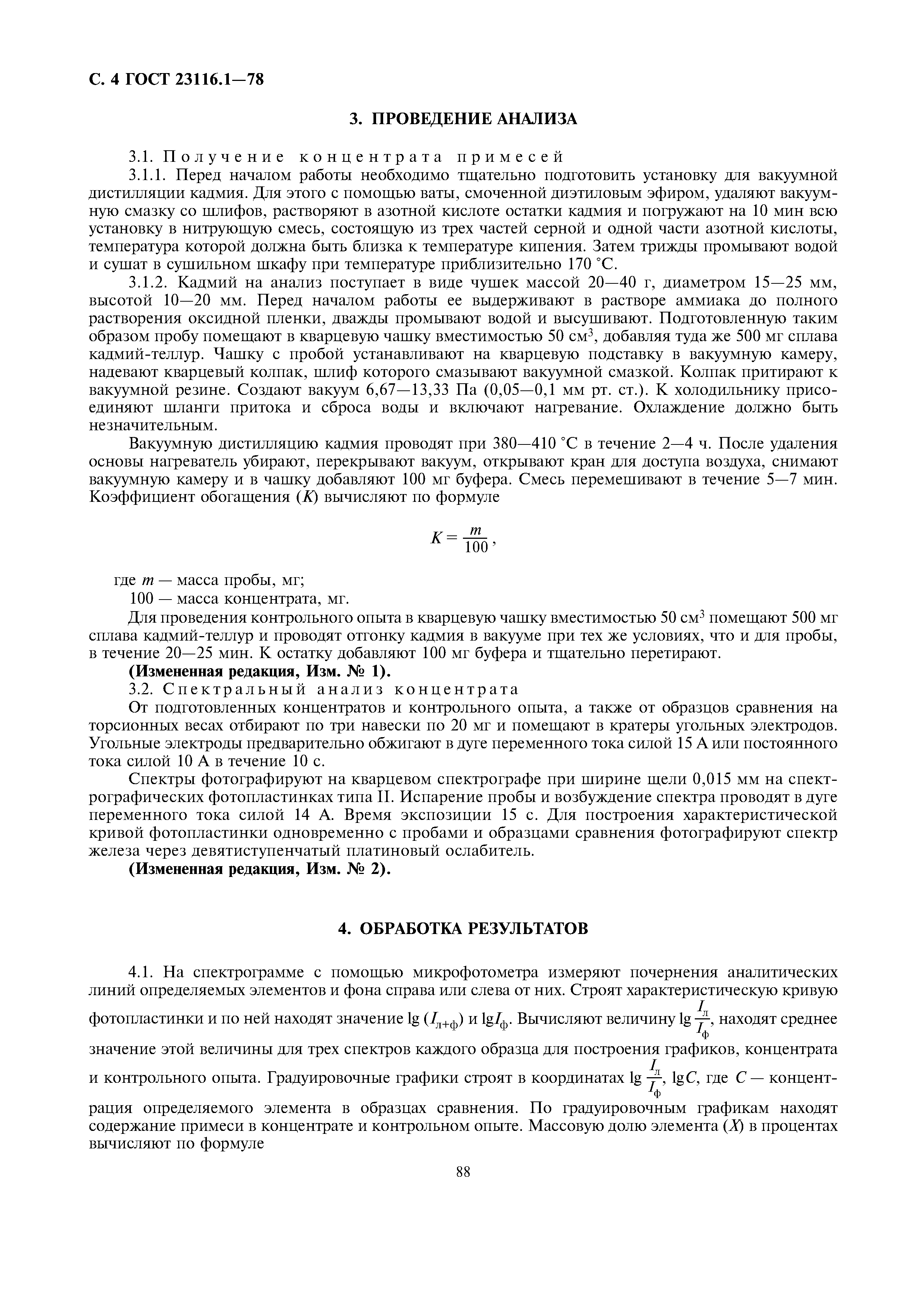 ГОСТ 23116.1-78